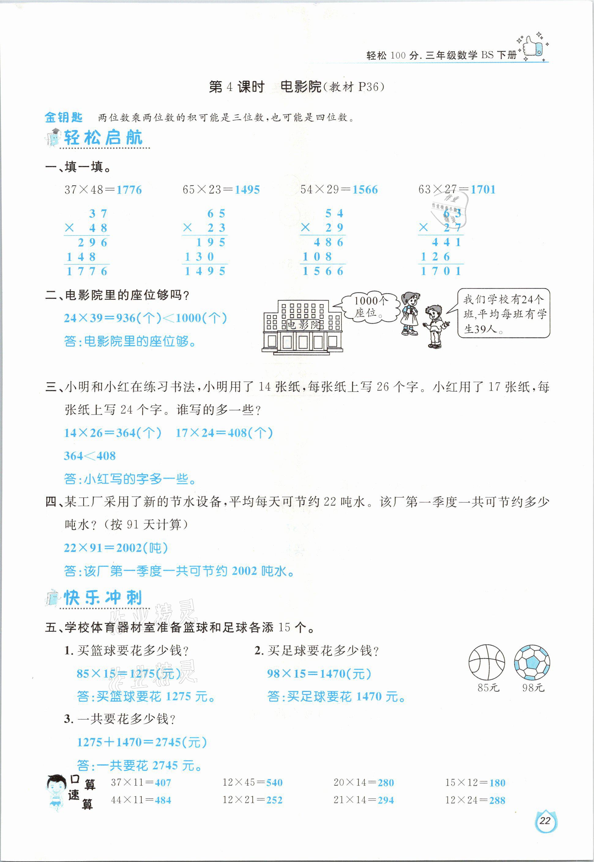 2021年輕松學(xué)習(xí)100分三年級數(shù)學(xué)下冊北師大版 參考答案第22頁