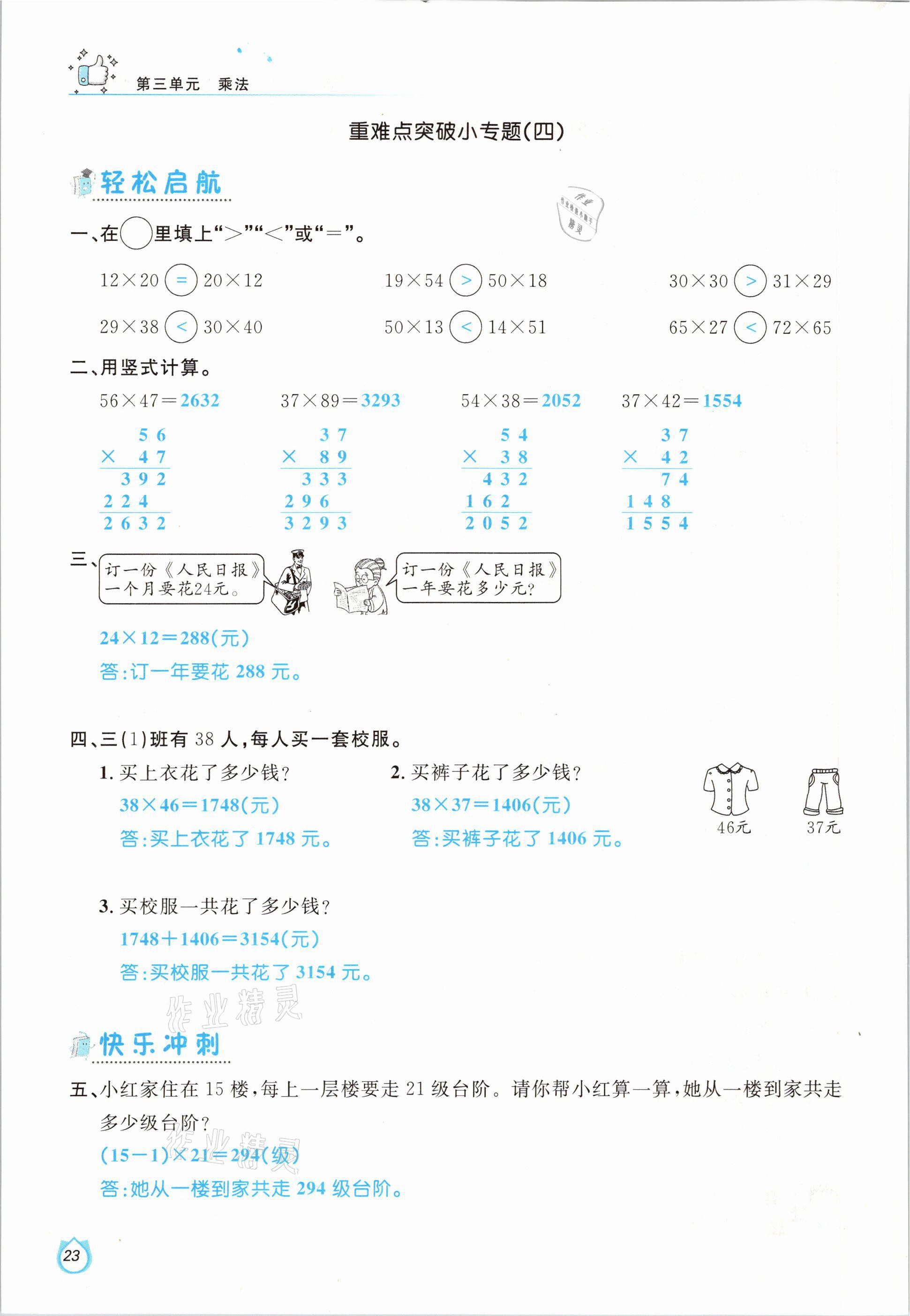 2021年輕松學(xué)習(xí)100分三年級數(shù)學(xué)下冊北師大版 參考答案第23頁