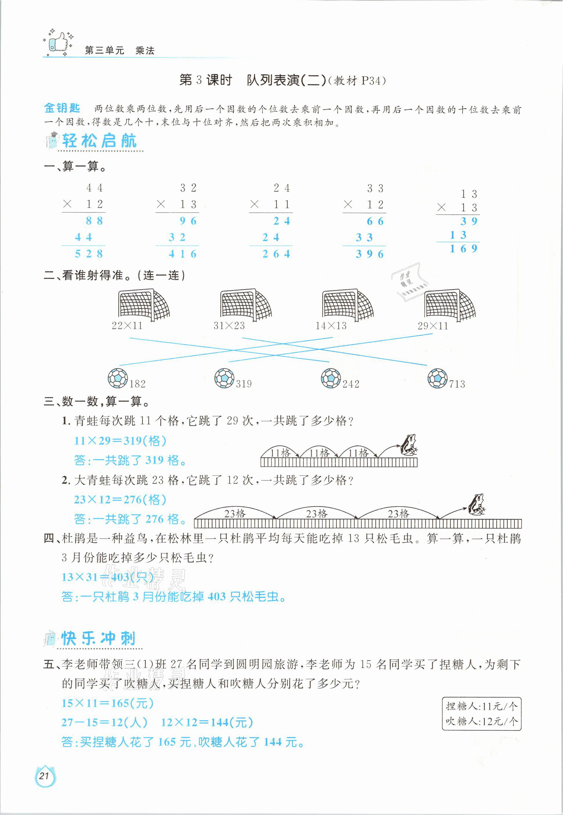 2021年輕松學習100分三年級數(shù)學下冊北師大版 參考答案第21頁