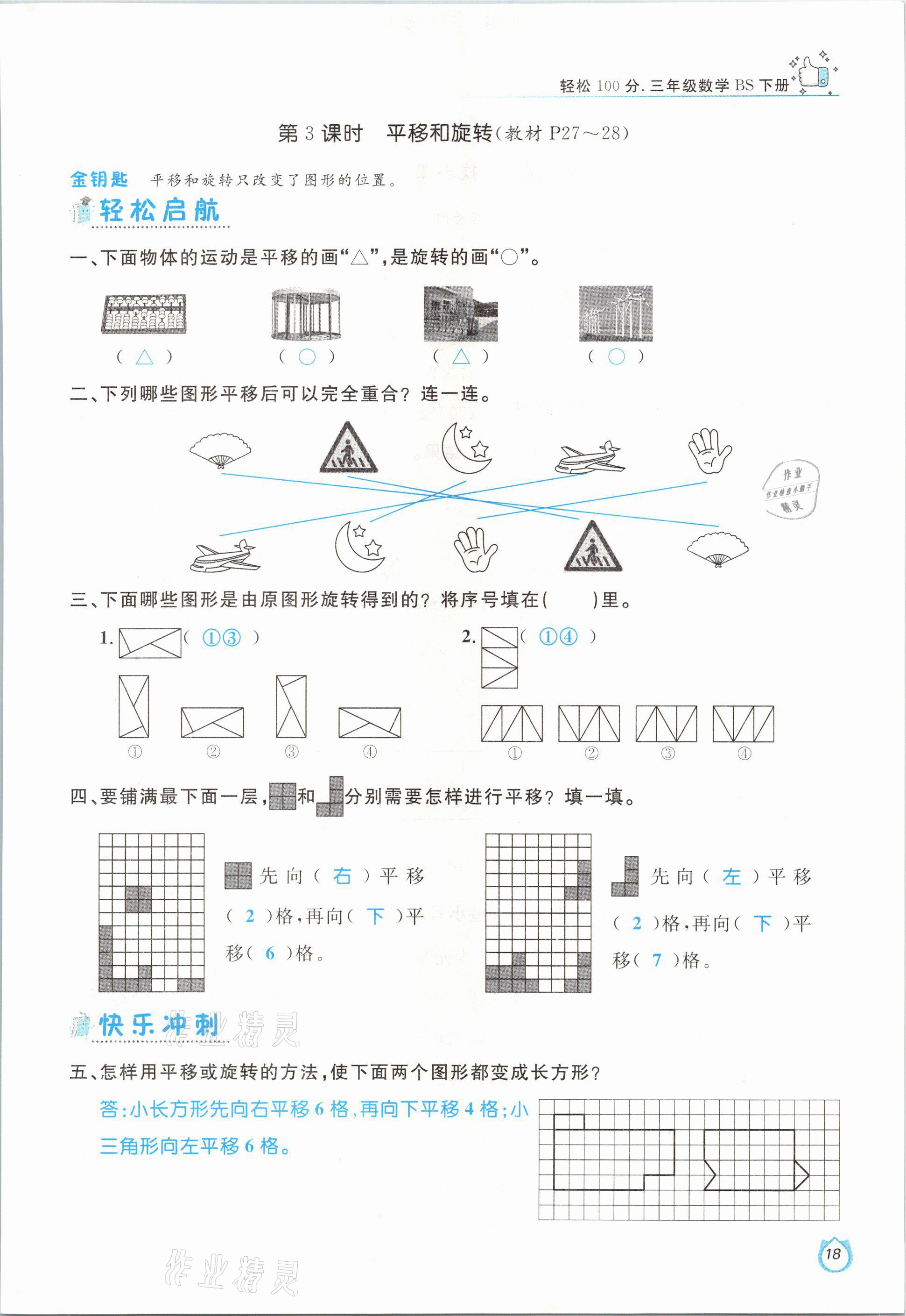 2021年輕松學(xué)習(xí)100分三年級(jí)數(shù)學(xué)下冊(cè)北師大版 參考答案第18頁(yè)