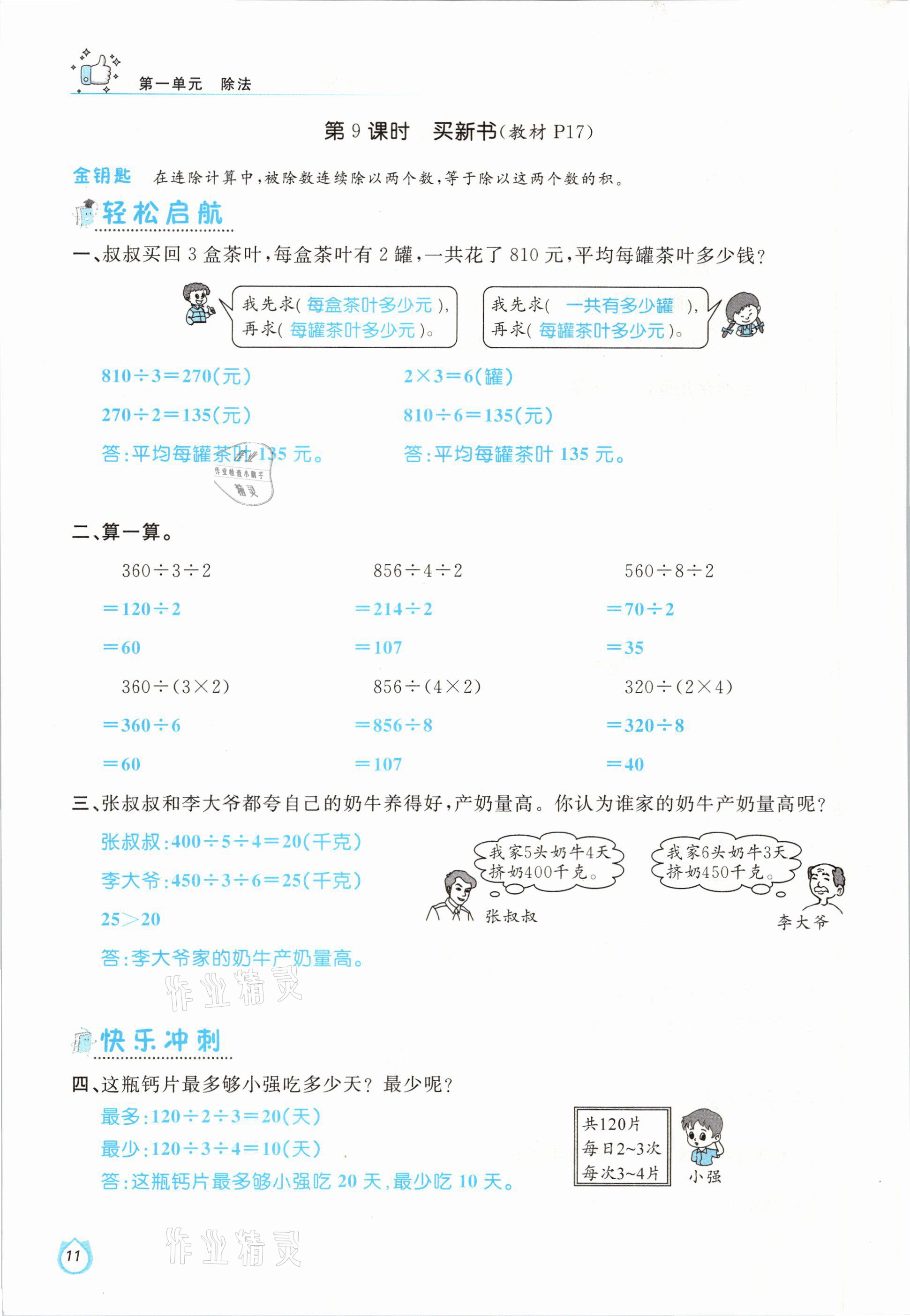 2021年輕松學(xué)習(xí)100分三年級數(shù)學(xué)下冊北師大版 參考答案第11頁