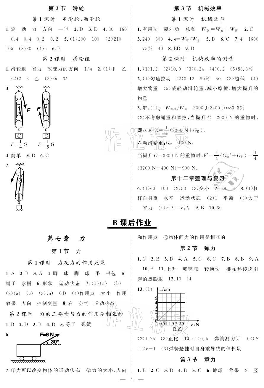 2021年优质课堂导学案八年级物理下册人教版 参考答案第4页