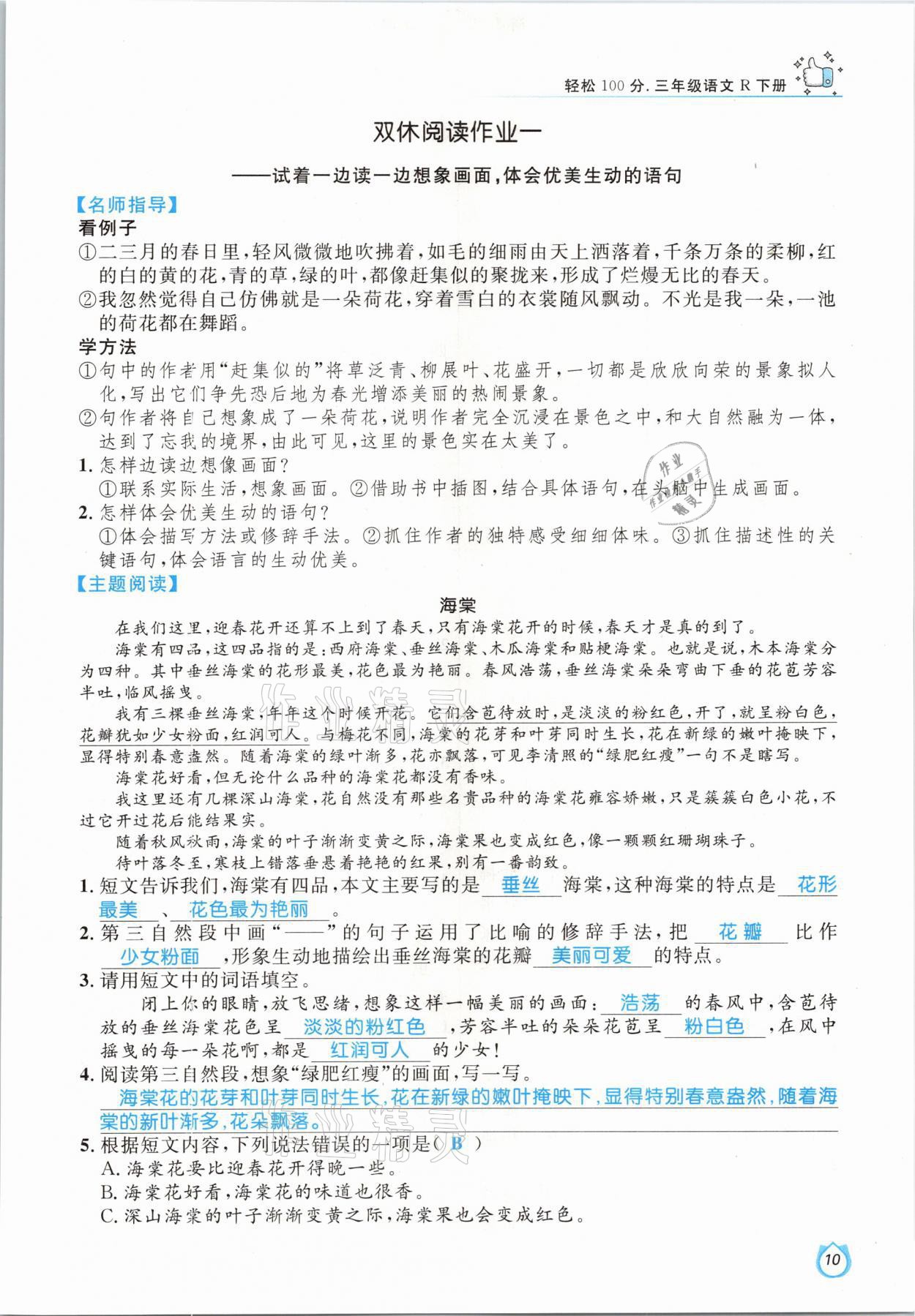 2021年轻松学习100分三年级语文下册人教版 参考答案第10页