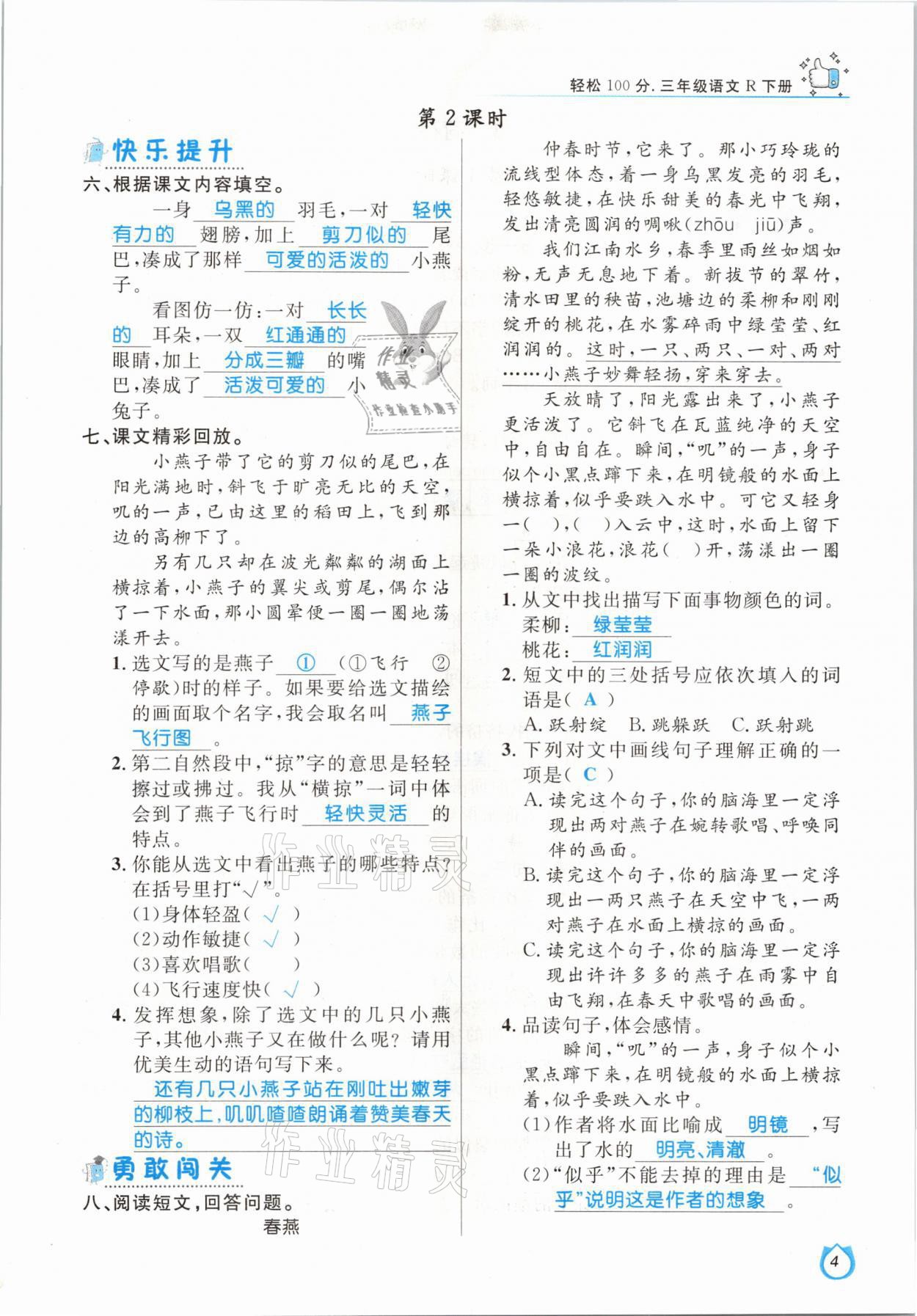 2021年轻松学习100分三年级语文下册人教版 参考答案第4页