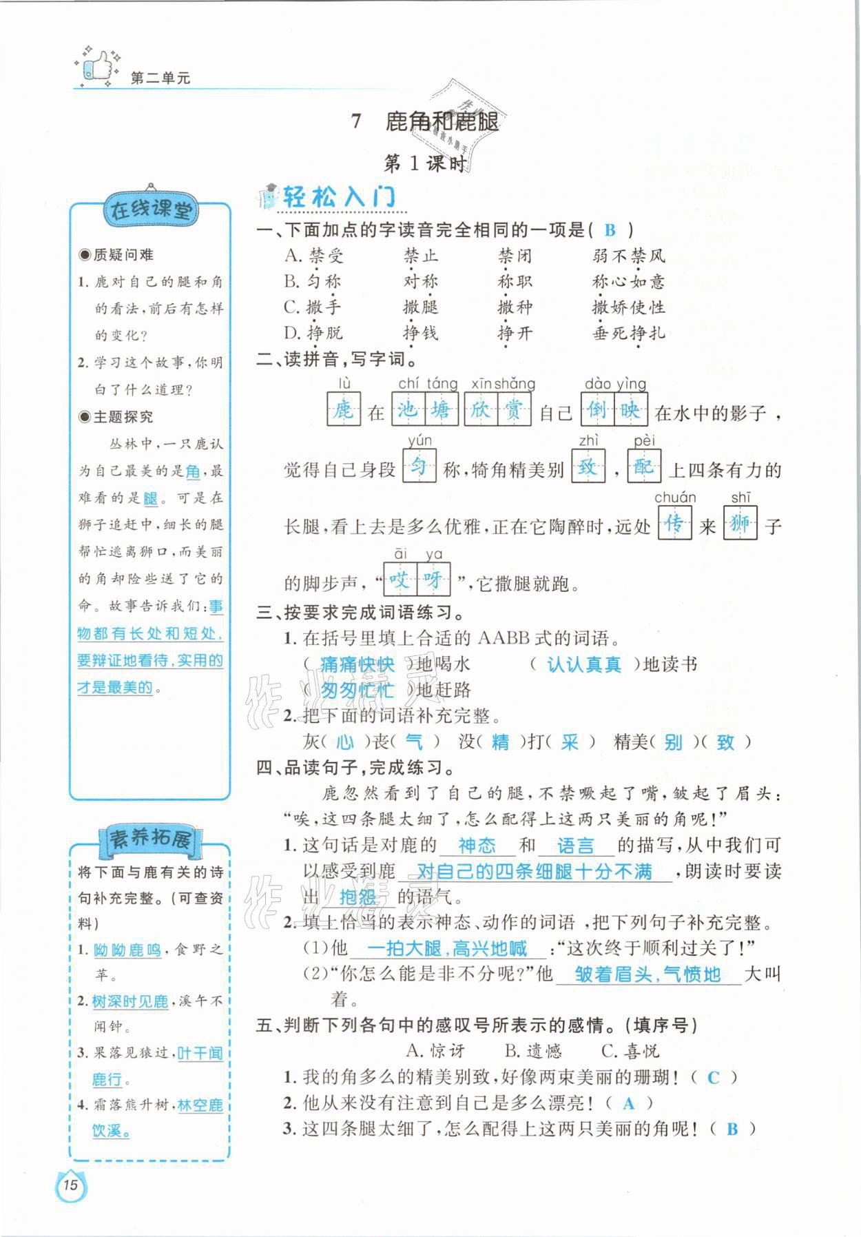 2021年輕松學(xué)習100分三年級語文下冊人教版 參考答案第15頁