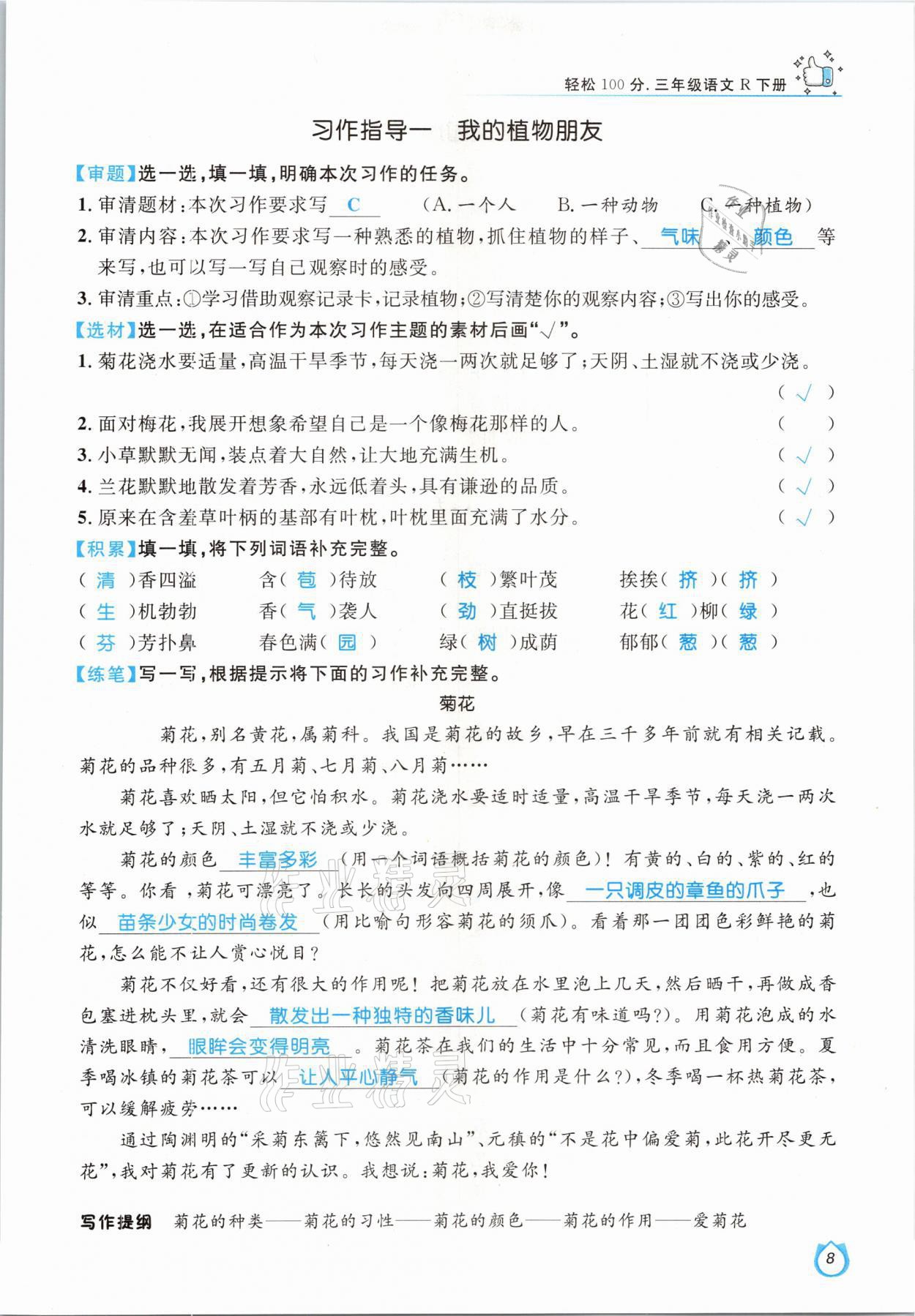 2021年轻松学习100分三年级语文下册人教版 参考答案第8页