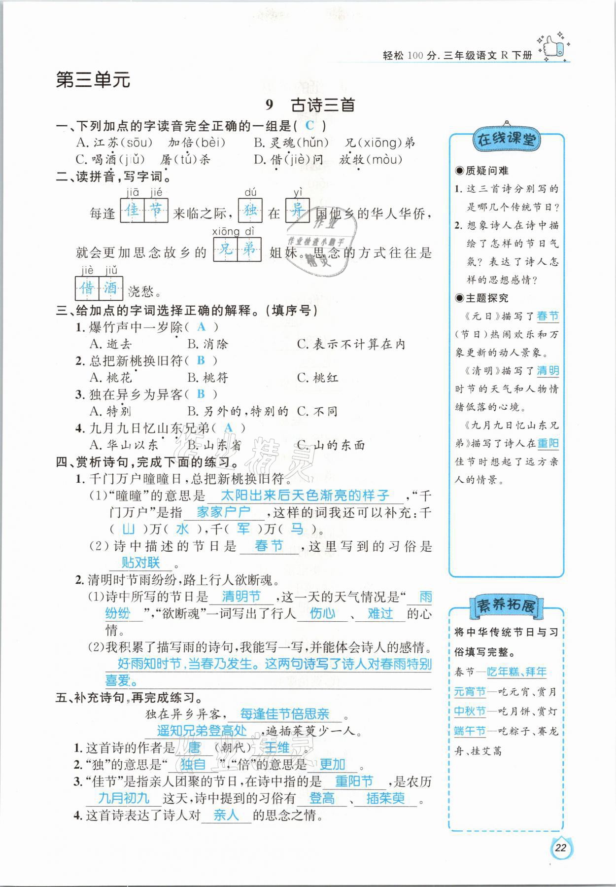 2021年轻松学习100分三年级语文下册人教版 参考答案第22页