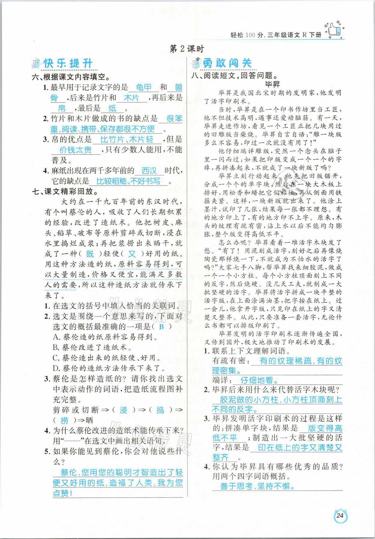 2021年轻松学习100分三年级语文下册人教版 参考答案第24页