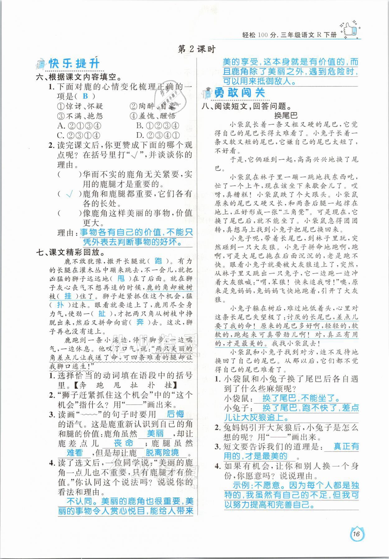 2021年轻松学习100分三年级语文下册人教版 参考答案第16页