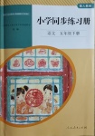 2021年小學(xué)同步練習(xí)冊五年級語文下冊人教版山東專版人民教育出版社