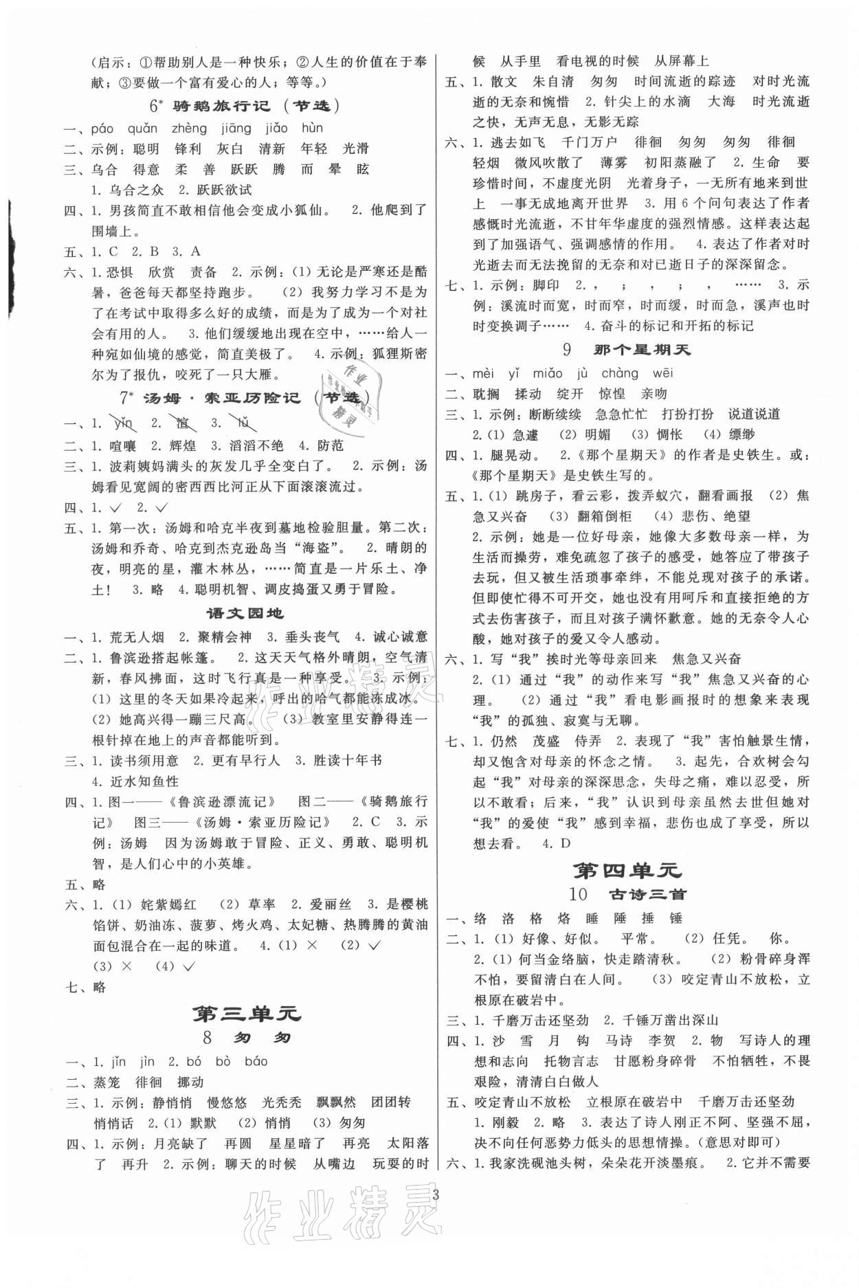 2021年小学同步练习册六年级语文下册人教版山东专版人民教育出版社 第2页