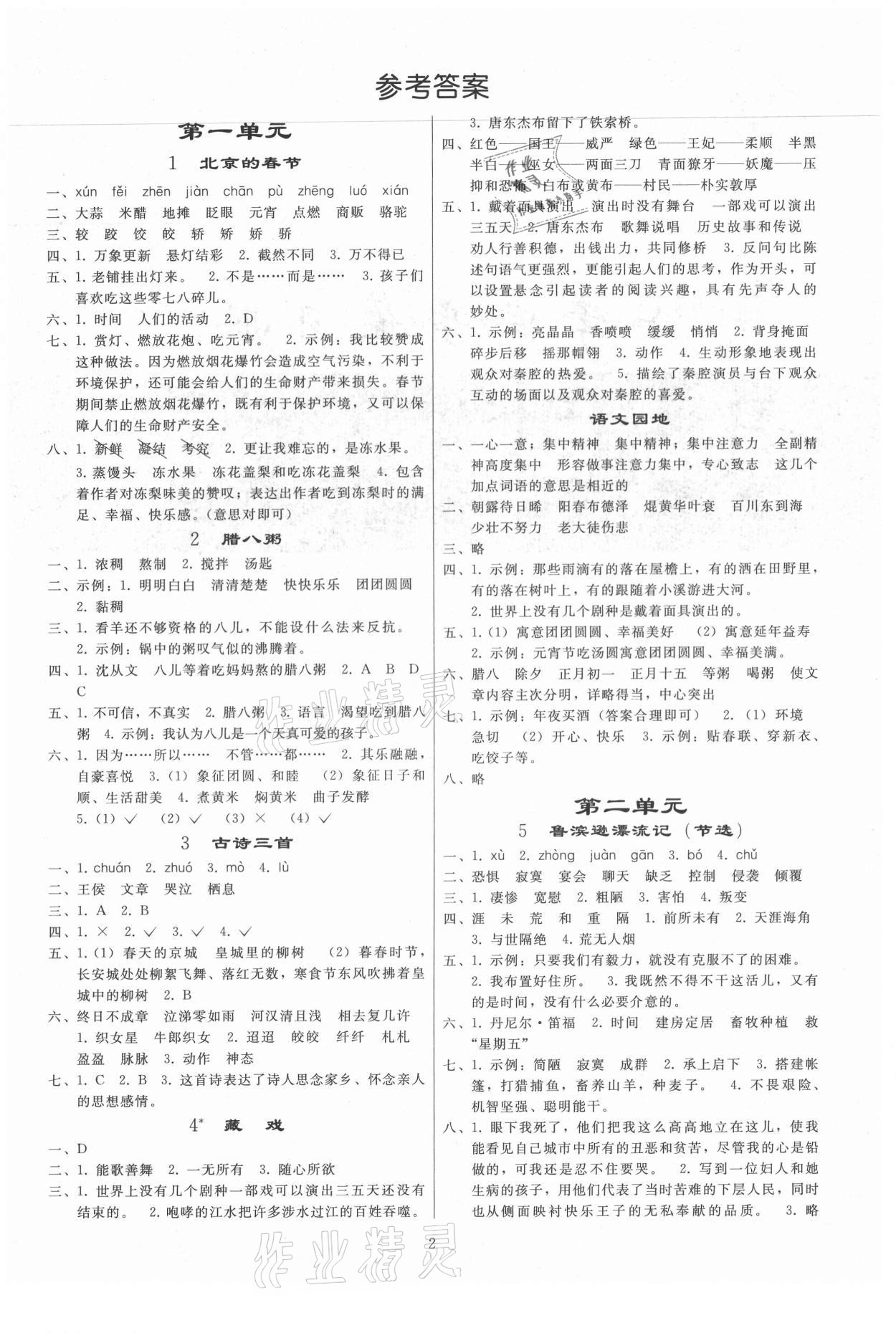 2021年小学同步练习册六年级语文下册人教版山东专版人民教育出版社 第1页