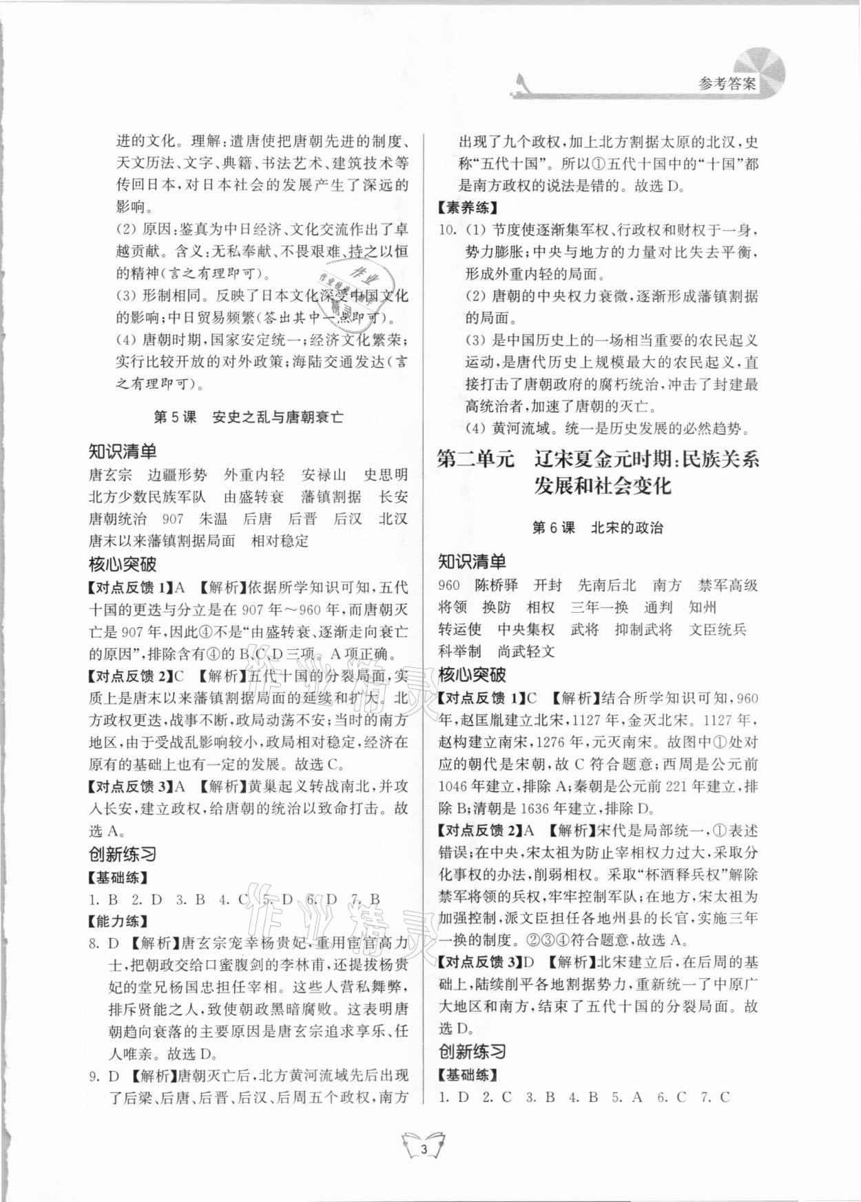 2021年創(chuàng)新課時作業(yè)本七年級歷史下冊人教版江蘇人民出版社 第3頁