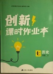 2021年創(chuàng)新課時(shí)作業(yè)本七年級(jí)歷史下冊(cè)人教版江蘇人民出版社