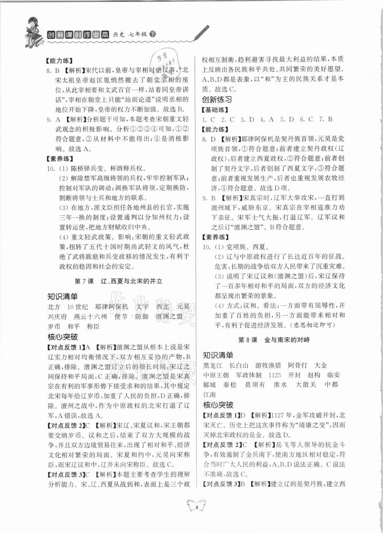 2021年創(chuàng)新課時作業(yè)本七年級歷史下冊人教版江蘇人民出版社 第4頁