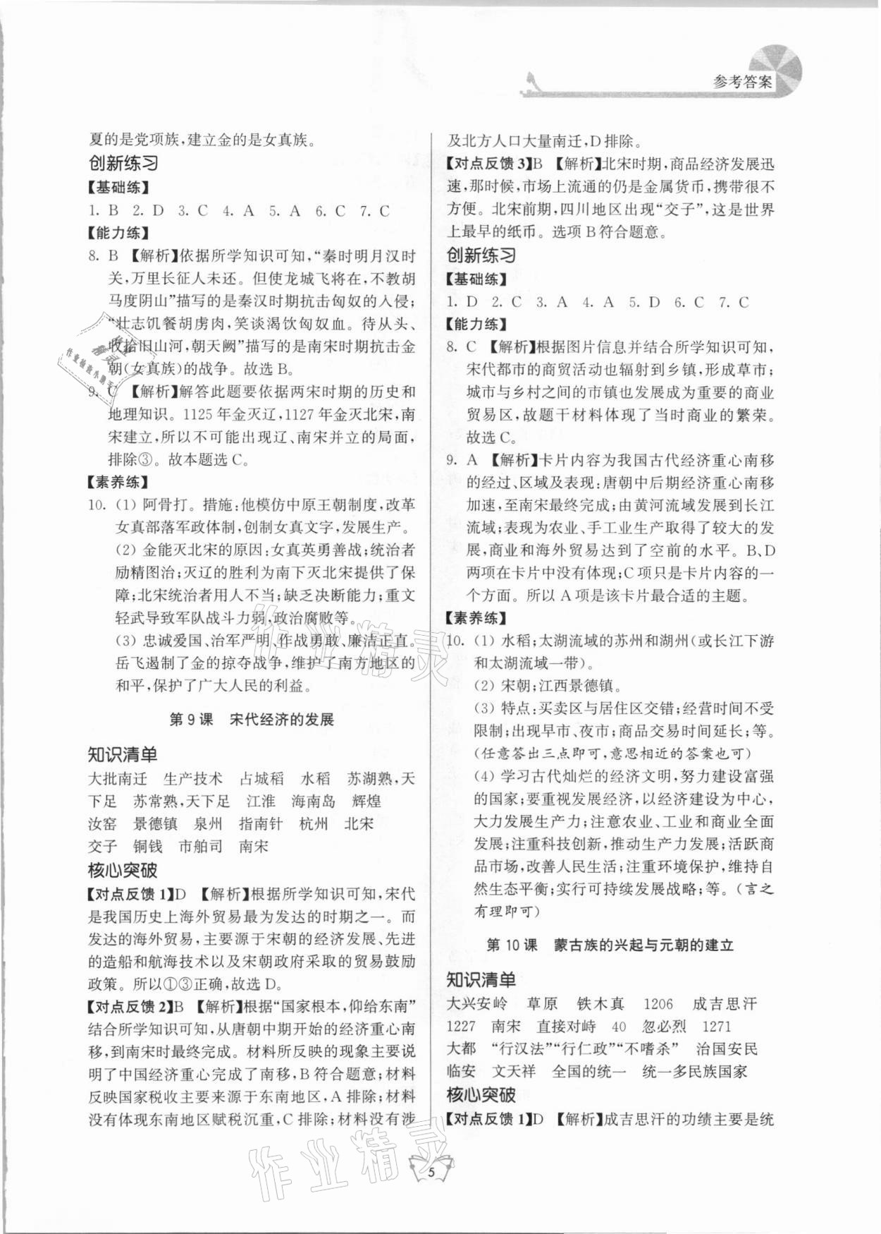 2021年創(chuàng)新課時(shí)作業(yè)本七年級歷史下冊人教版江蘇人民出版社 第5頁