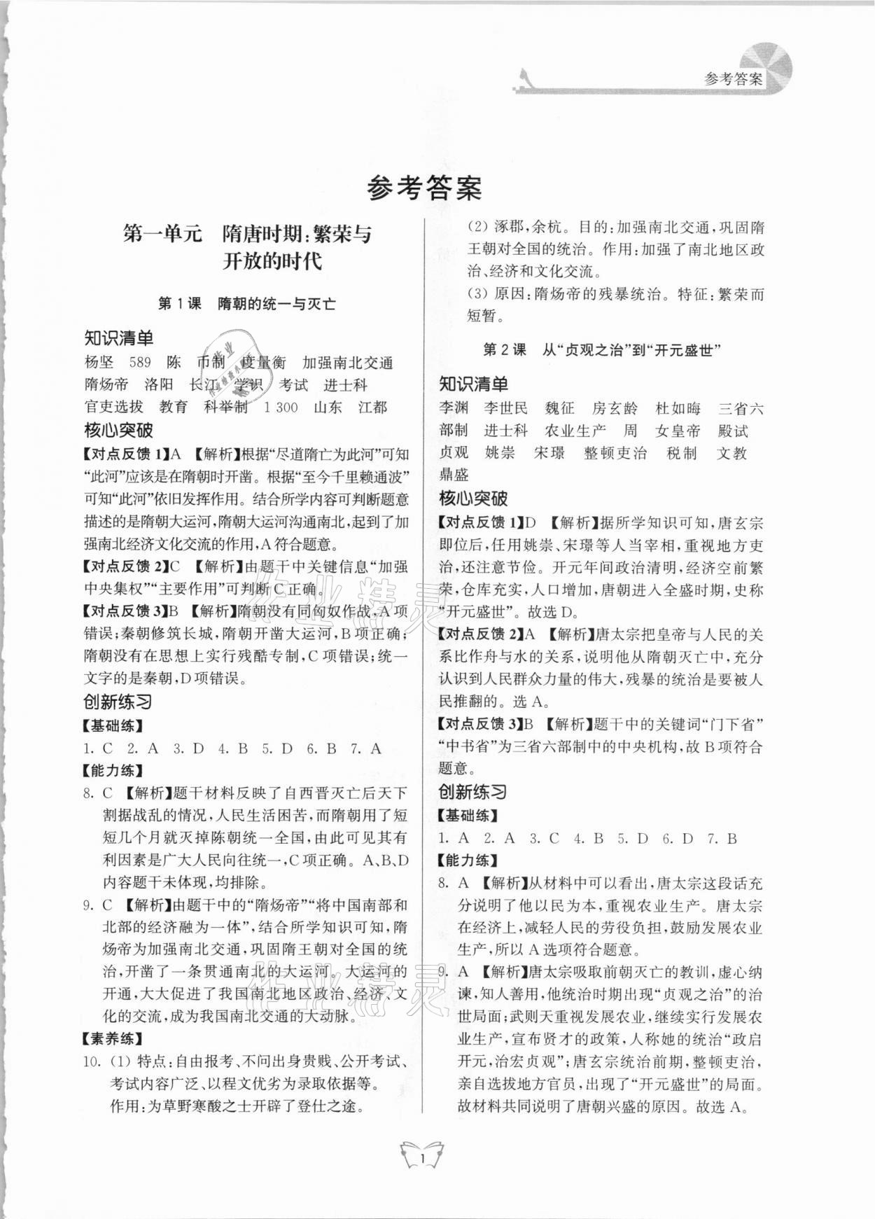 2021年創(chuàng)新課時(shí)作業(yè)本七年級(jí)歷史下冊(cè)人教版江蘇人民出版社 第1頁(yè)