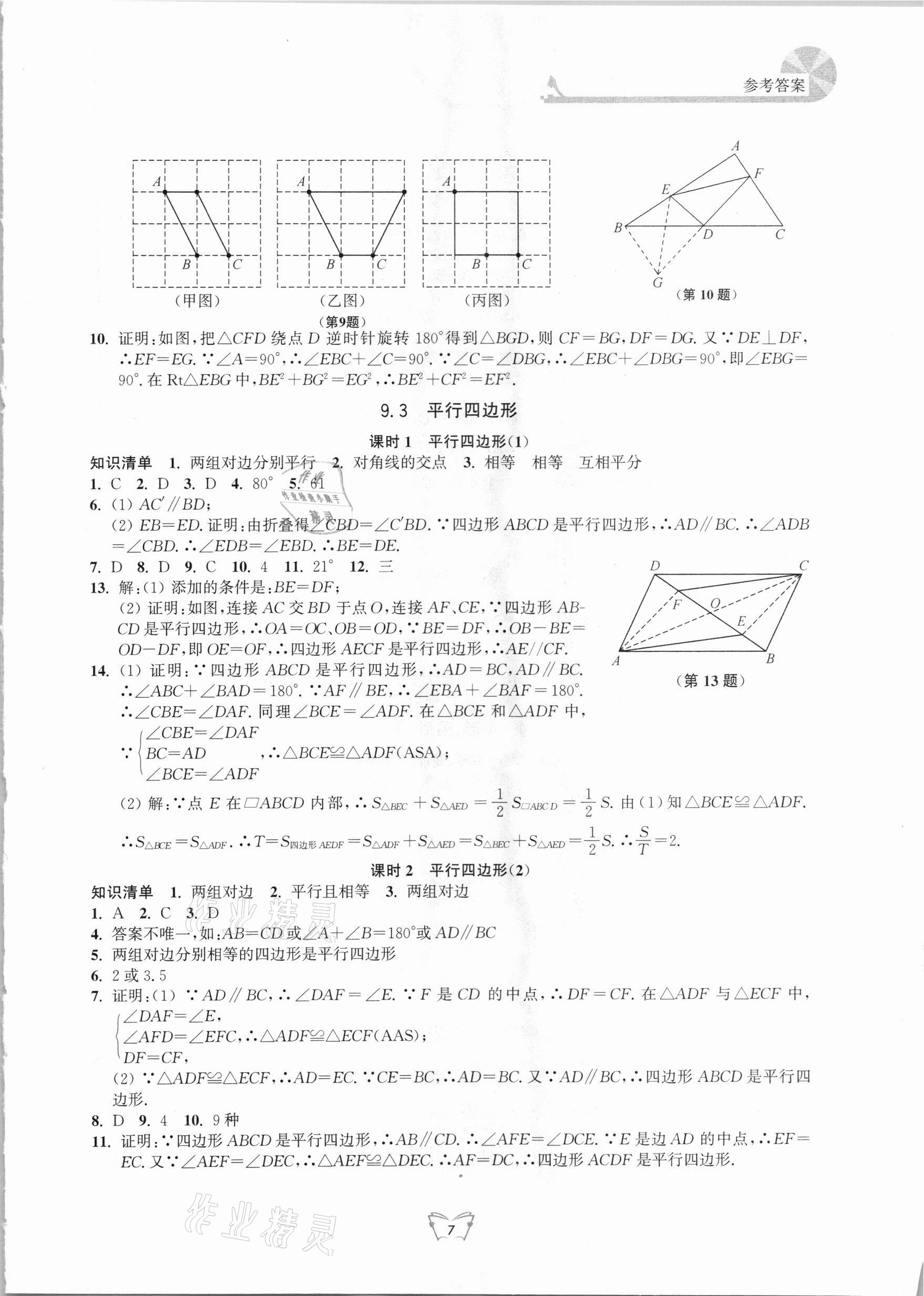 2021年創(chuàng)新課時作業(yè)八年級數(shù)學(xué)下冊蘇科版江蘇人民出版社 第7頁