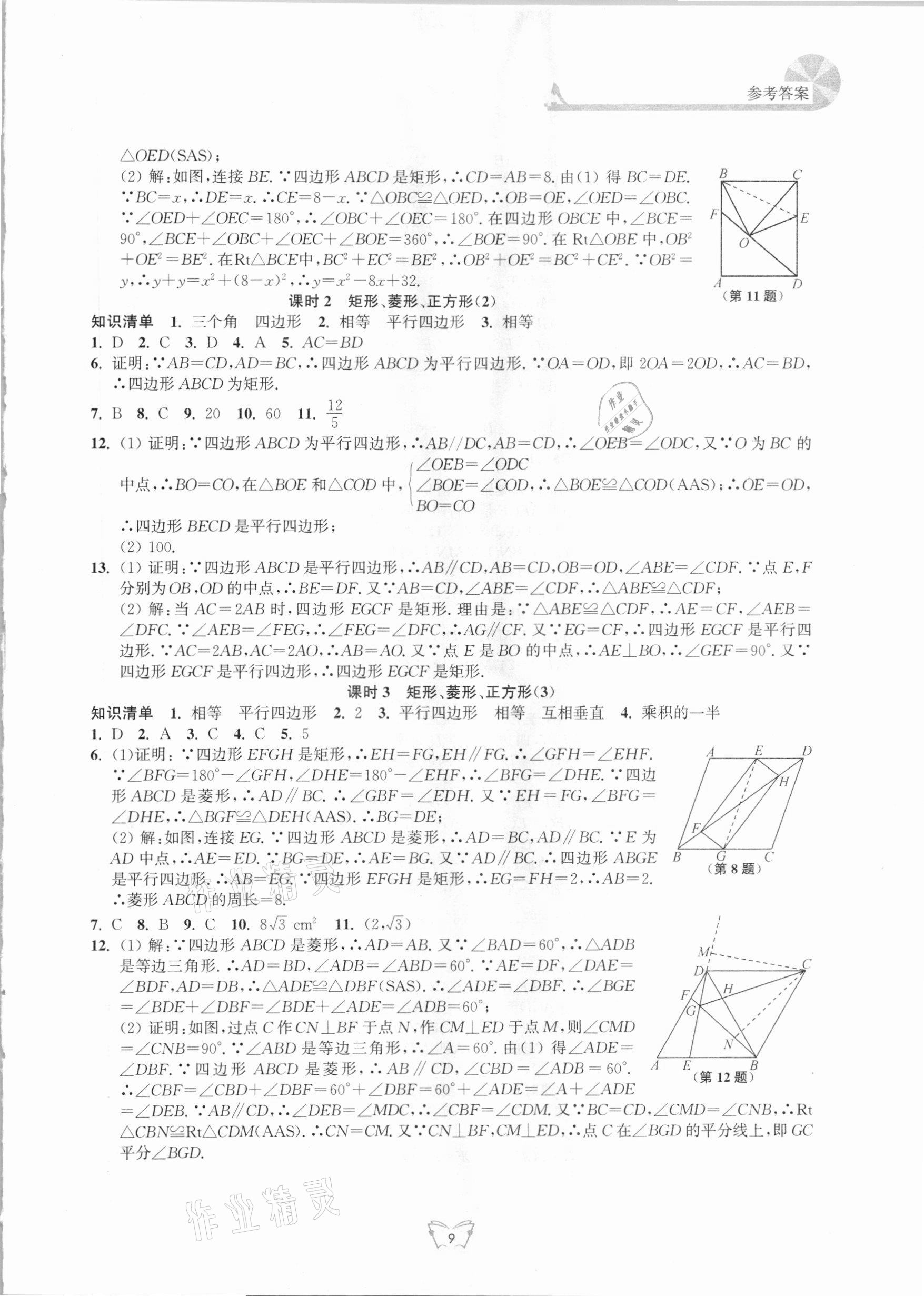 2021年創(chuàng)新課時作業(yè)八年級數(shù)學(xué)下冊蘇科版江蘇人民出版社 第9頁