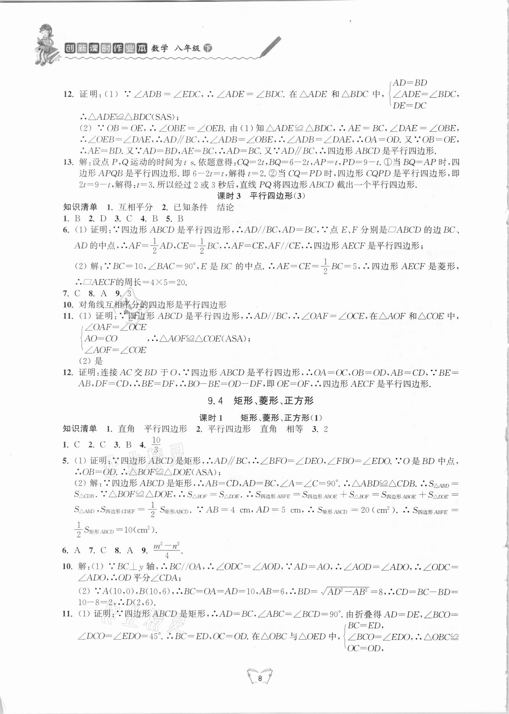 2021年創(chuàng)新課時作業(yè)八年級數(shù)學(xué)下冊蘇科版江蘇人民出版社 第8頁