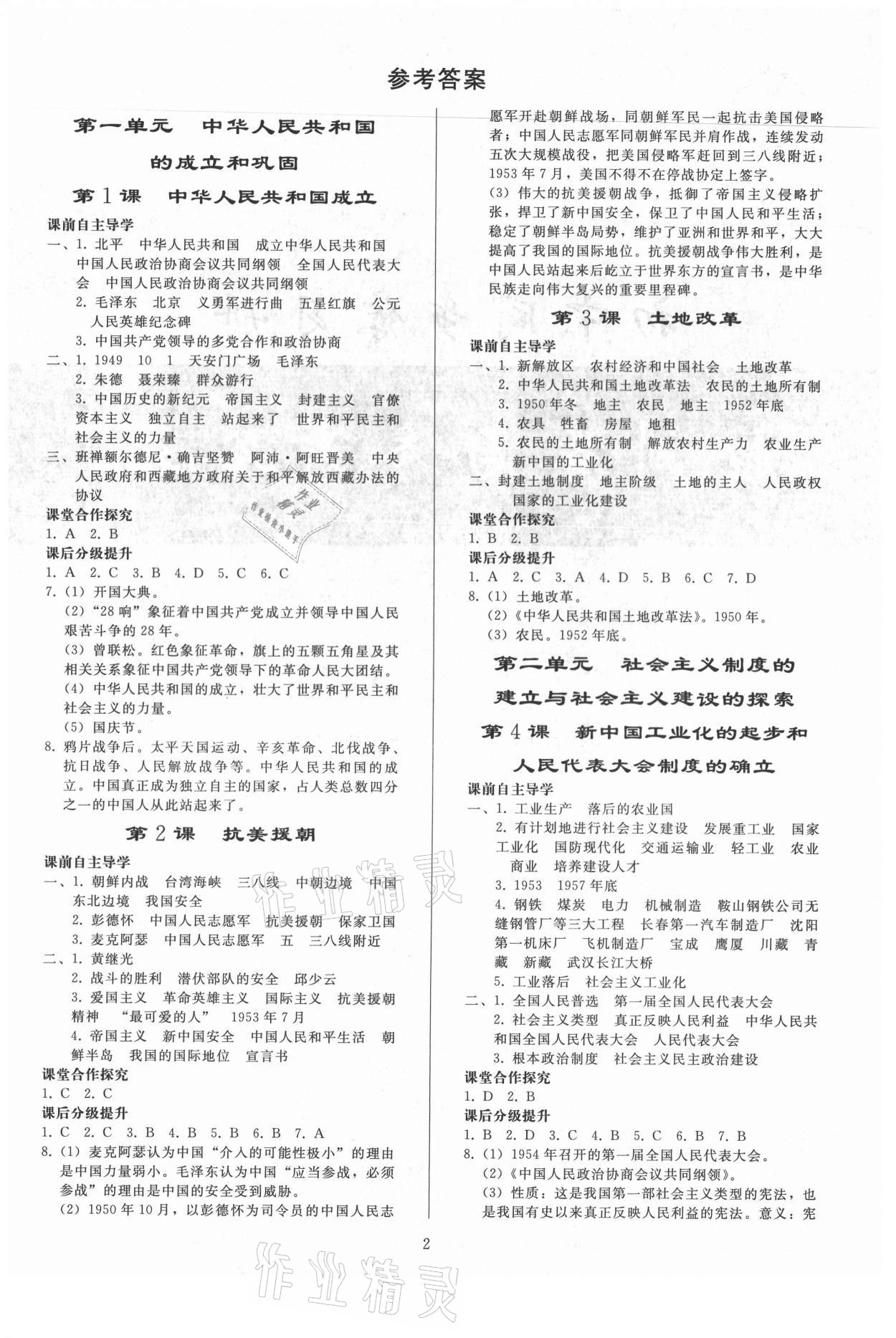 2021年初中同步練習(xí)冊(cè)八年級(jí)歷史下冊(cè)人教版山東專版人民教育出版社 第1頁(yè)