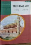 2021年初中同步練習(xí)冊(cè)八年級(jí)歷史下冊(cè)人教版山東專版人民教育出版社