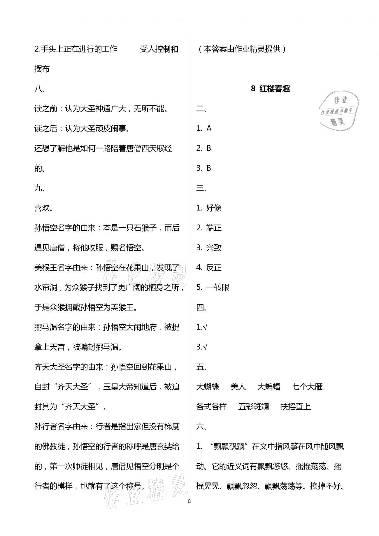 2021年小學(xué)同步練習(xí)冊五年級語文下冊人教版山東人民出版社 參考答案第8頁