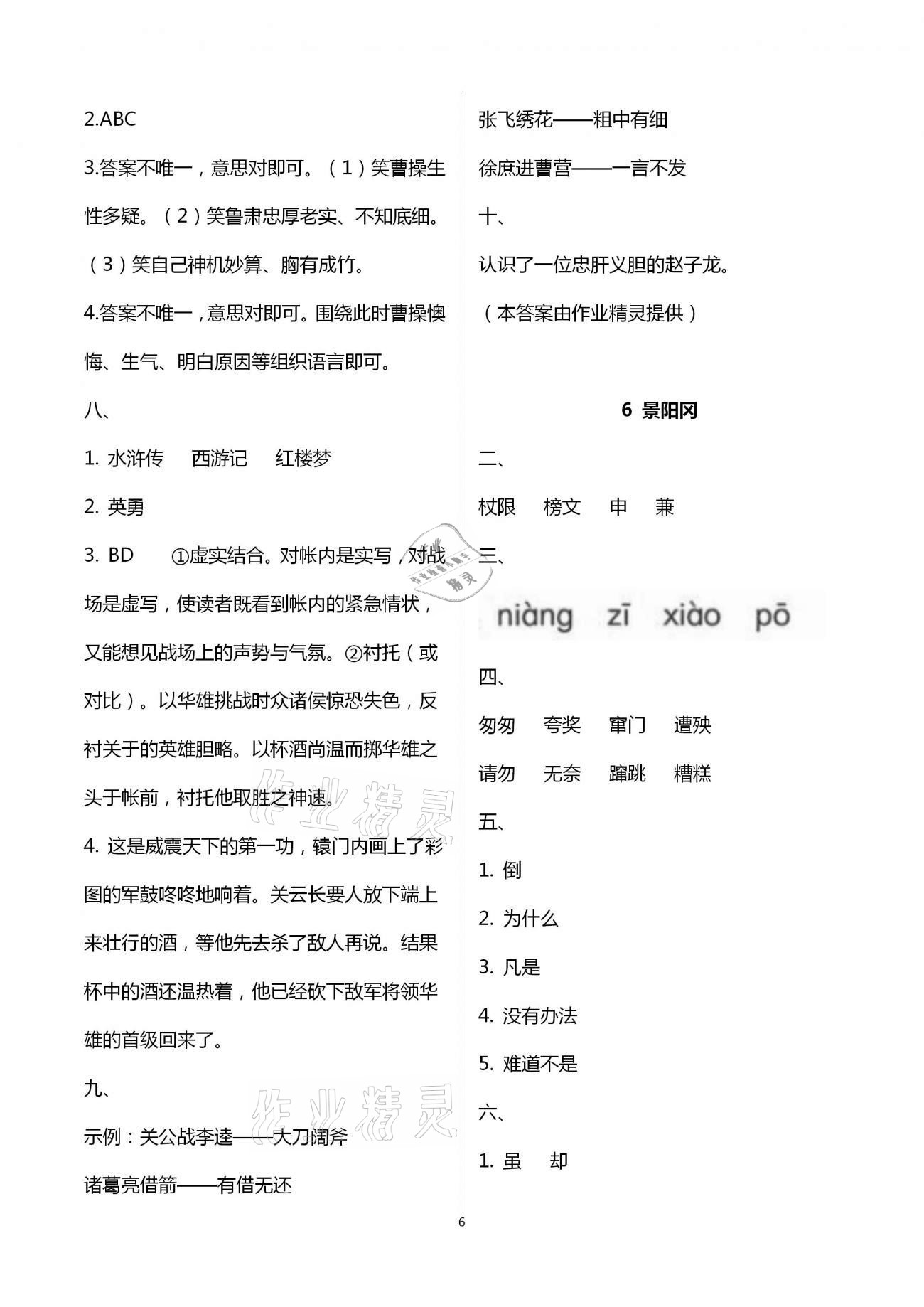 2021年小學(xué)同步練習(xí)冊(cè)五年級(jí)語(yǔ)文下冊(cè)人教版山東人民出版社 參考答案第6頁(yè)