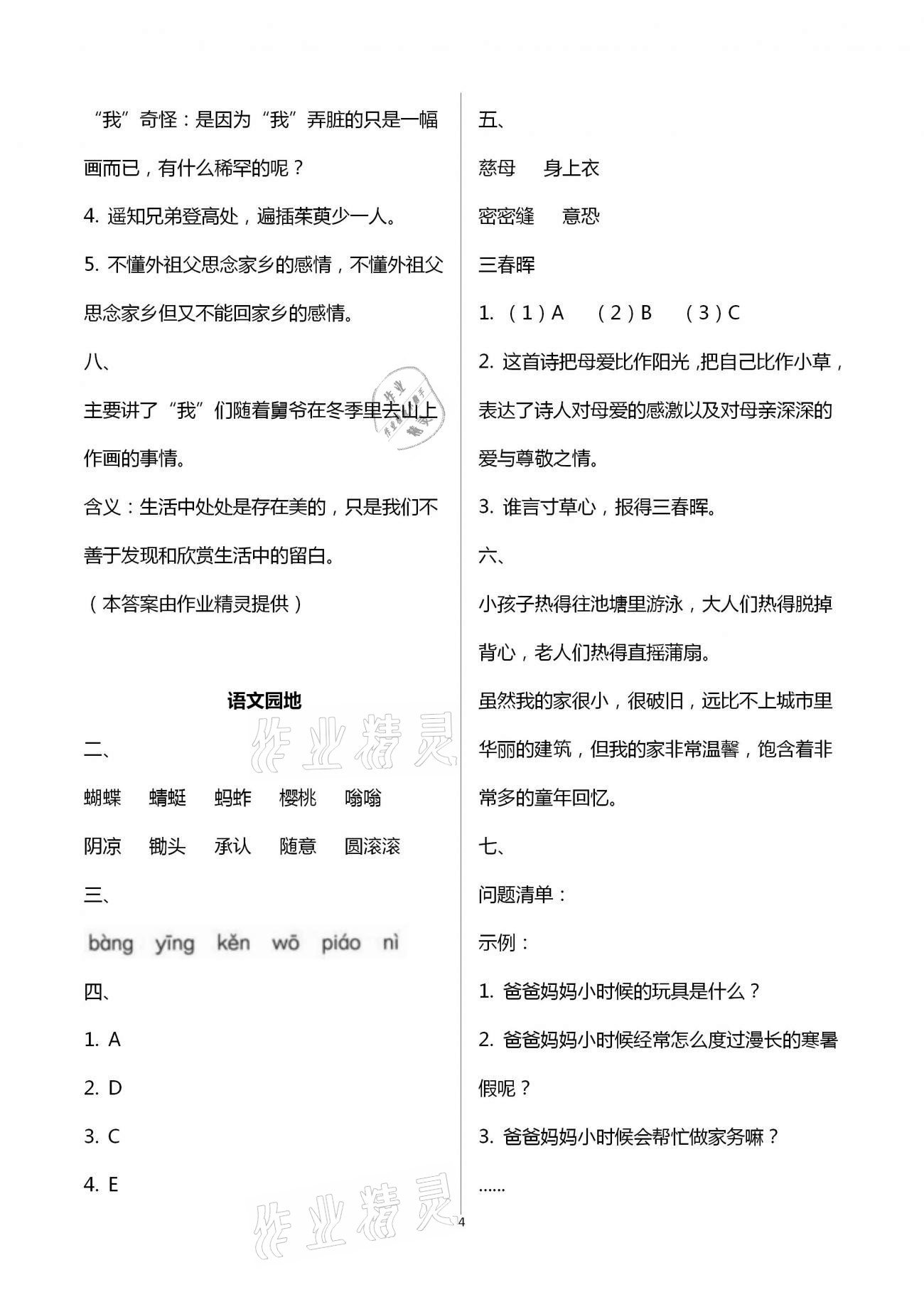 2021年小學(xué)同步練習(xí)冊五年級語文下冊人教版山東人民出版社 參考答案第4頁