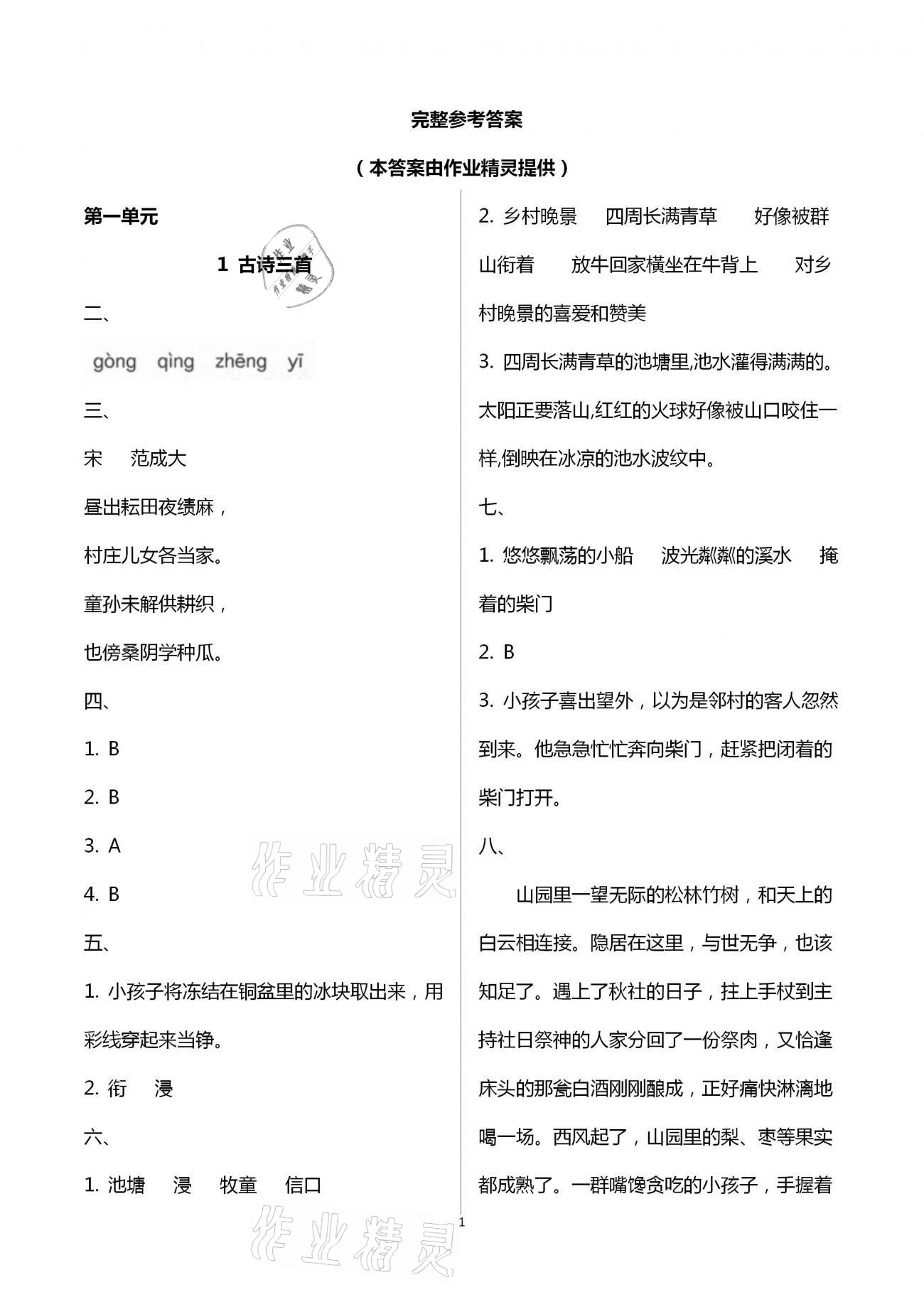 2021年小学同步练习册五年级语文下册人教版山东人民出版社 参考答案第1页