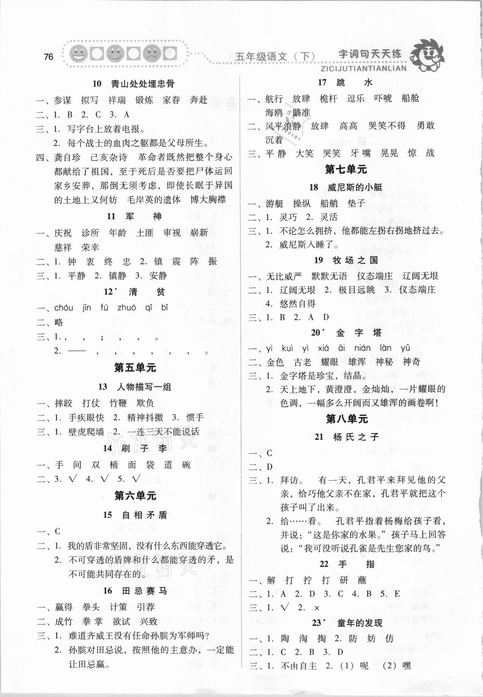 2021年字词句天天练五年级下册人教版福建少年儿童出版社 第2页