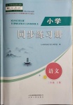 2021年小学同步练习册社三年级语文下册人教版山东人民出版