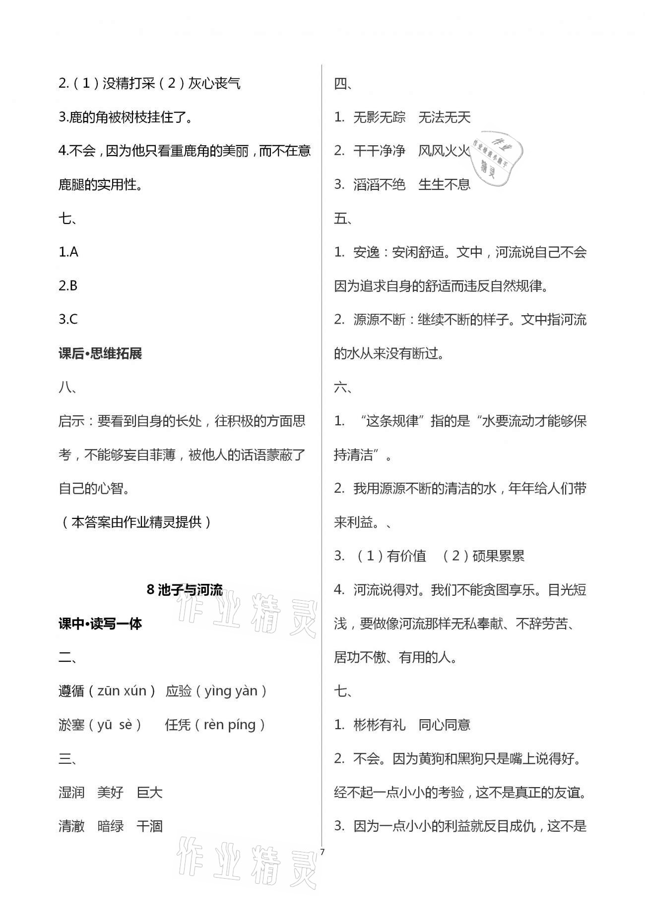 2021年小學(xué)同步練習(xí)冊社三年級語文下冊人教版山東人民出版 參考答案第7頁