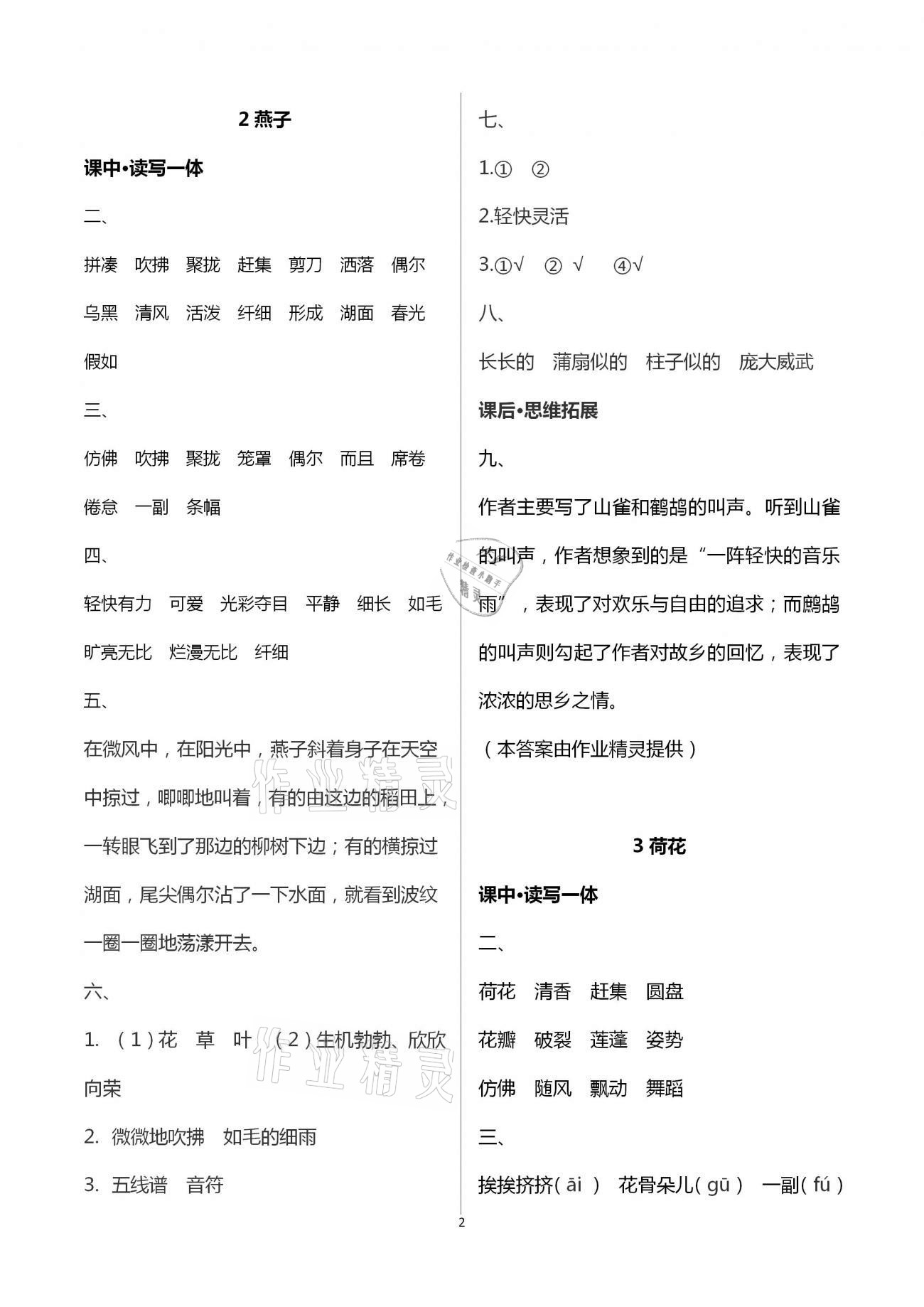 2021年小學(xué)同步練習(xí)冊(cè)社三年級(jí)語(yǔ)文下冊(cè)人教版山東人民出版 參考答案第2頁(yè)