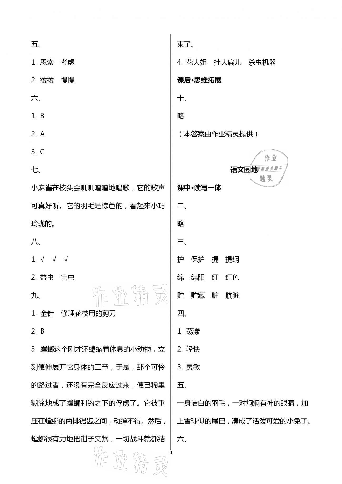 2021年小學(xué)同步練習(xí)冊社三年級語文下冊人教版山東人民出版 參考答案第4頁