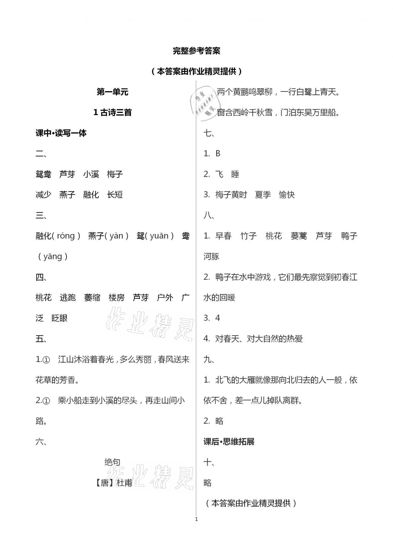 2021年小学同步练习册社三年级语文下册人教版山东人民出版 参考答案第1页