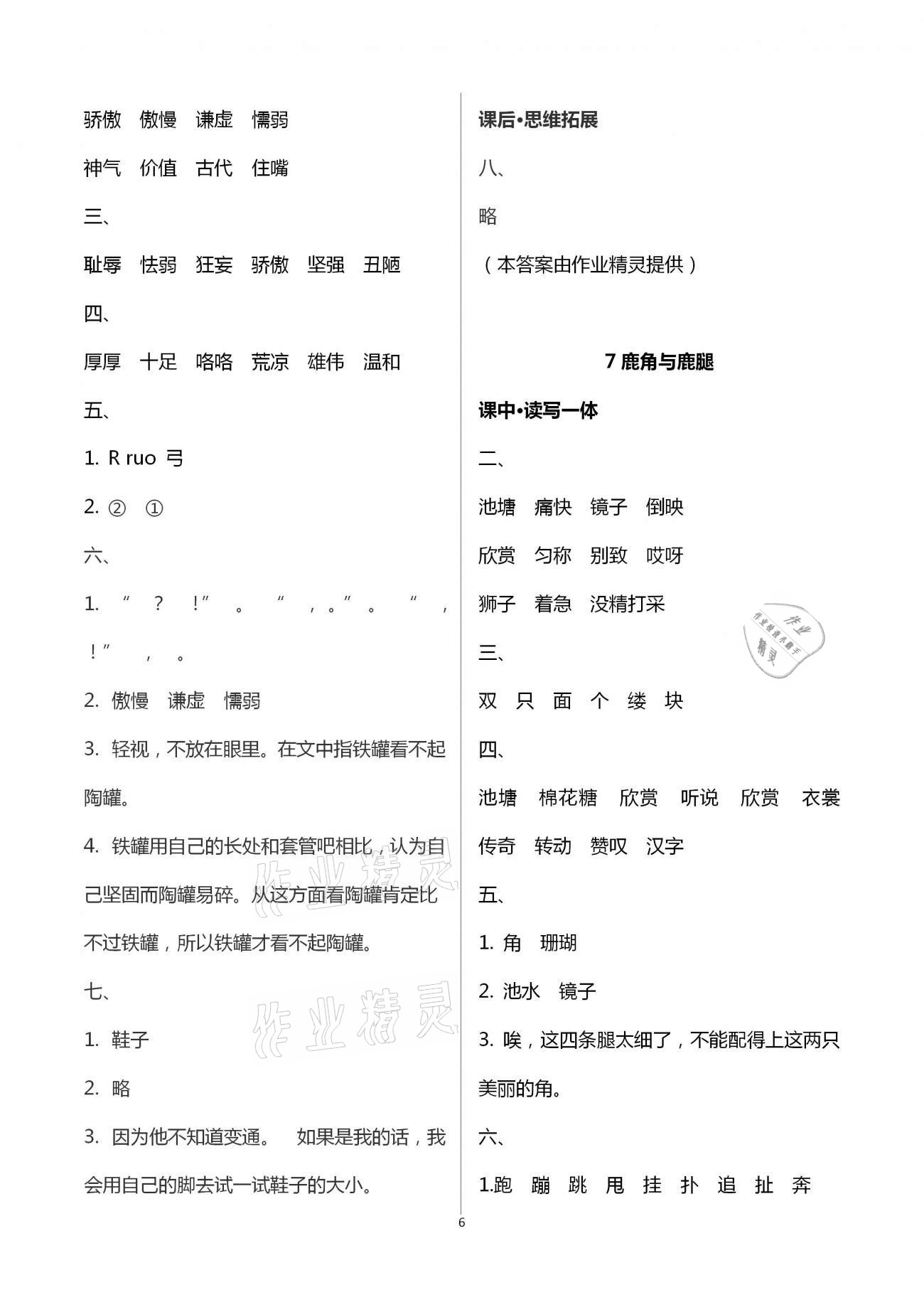 2021年小學(xué)同步練習(xí)冊(cè)社三年級(jí)語(yǔ)文下冊(cè)人教版山東人民出版 參考答案第6頁(yè)