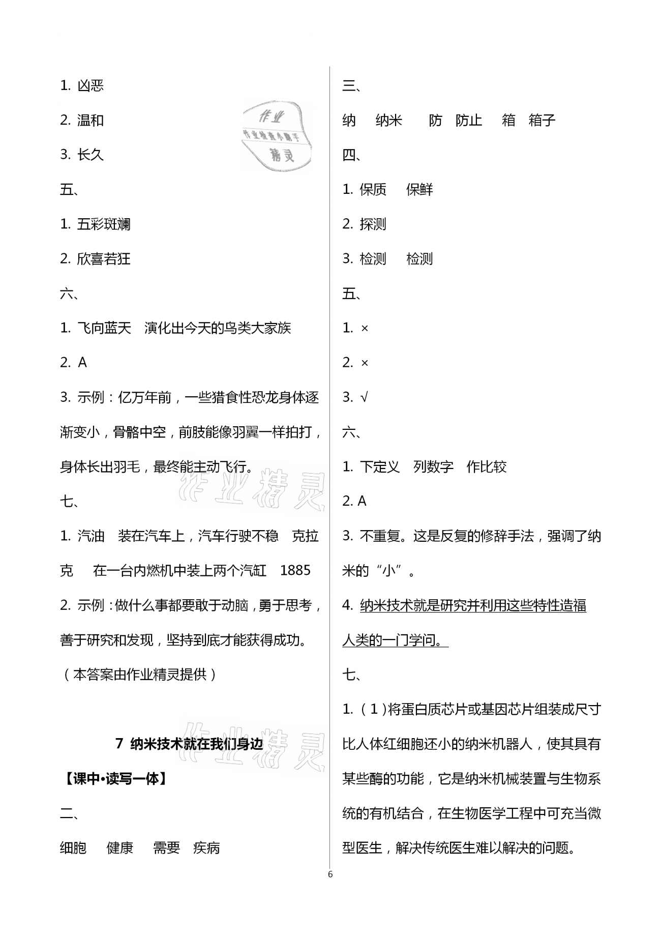 2021年小学同步练习册四年级语文下册人教版山东人民出版社 参考答案第6页