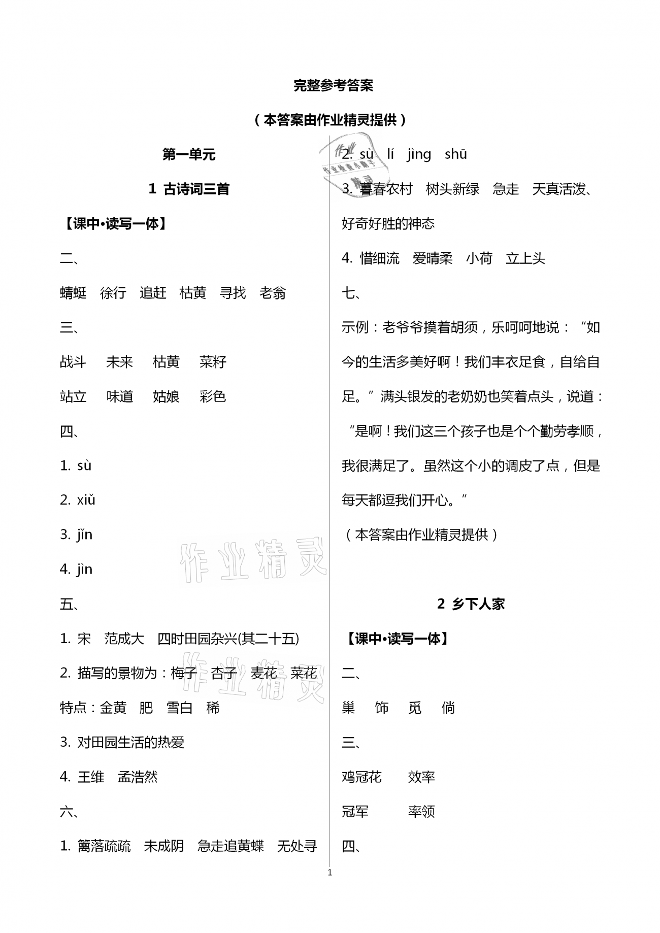 2021年小學(xué)同步練習(xí)冊(cè)四年級(jí)語(yǔ)文下冊(cè)人教版山東人民出版社 參考答案第1頁(yè)