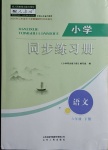 2021年小學(xué)同步練習(xí)冊(cè)六年級(jí)語(yǔ)文下冊(cè)人教版山東人民出版社