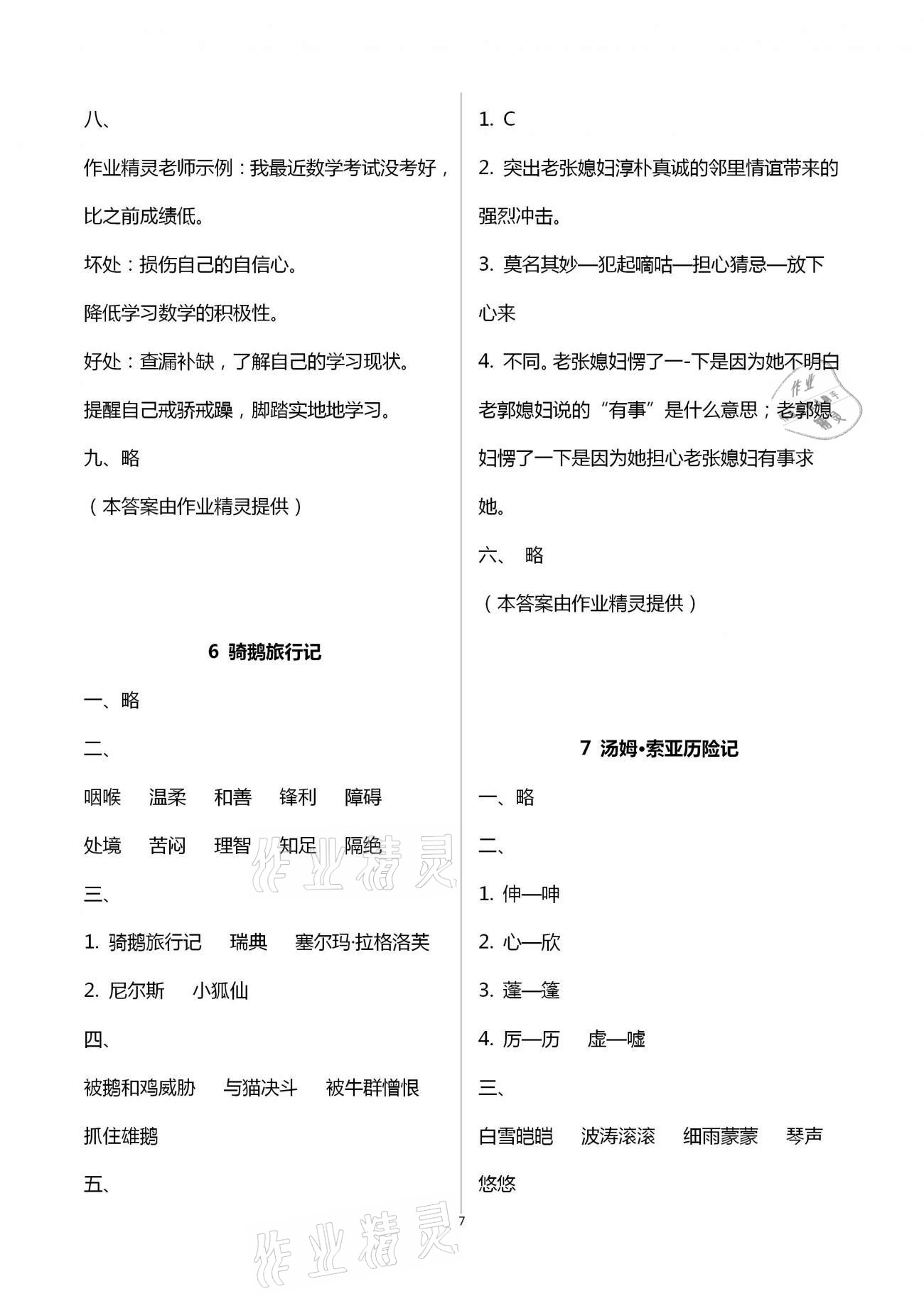 2021年小学同步练习册六年级语文下册人教版山东人民出版社 参考答案第7页