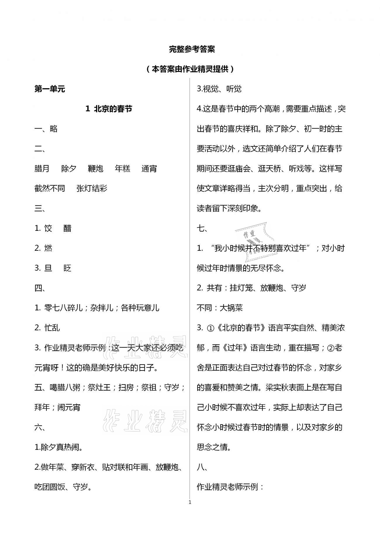 2021年小學(xué)同步練習(xí)冊六年級語文下冊人教版山東人民出版社 參考答案第1頁