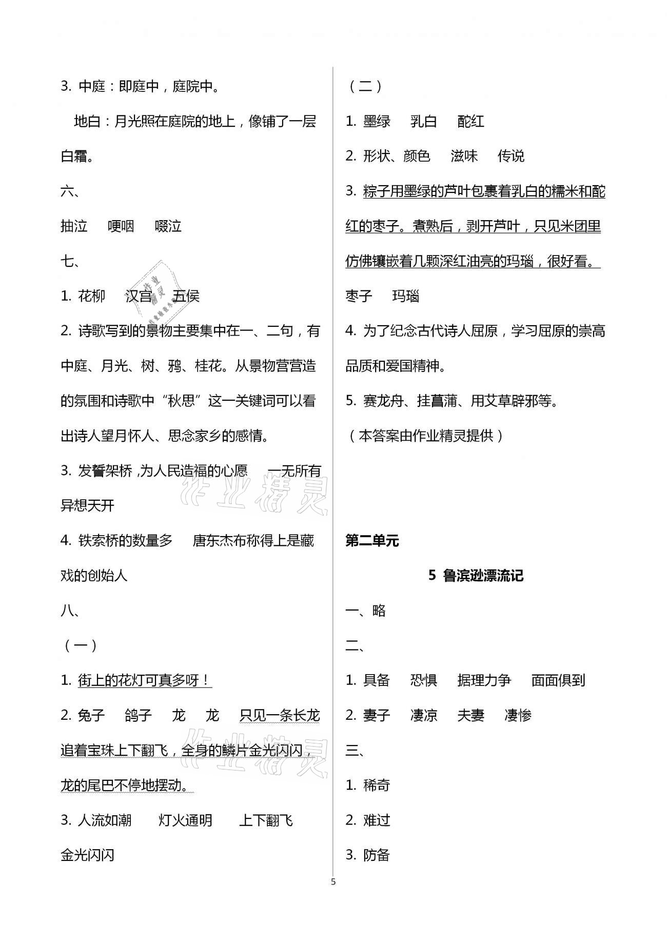 2021年小學(xué)同步練習(xí)冊六年級語文下冊人教版山東人民出版社 參考答案第5頁