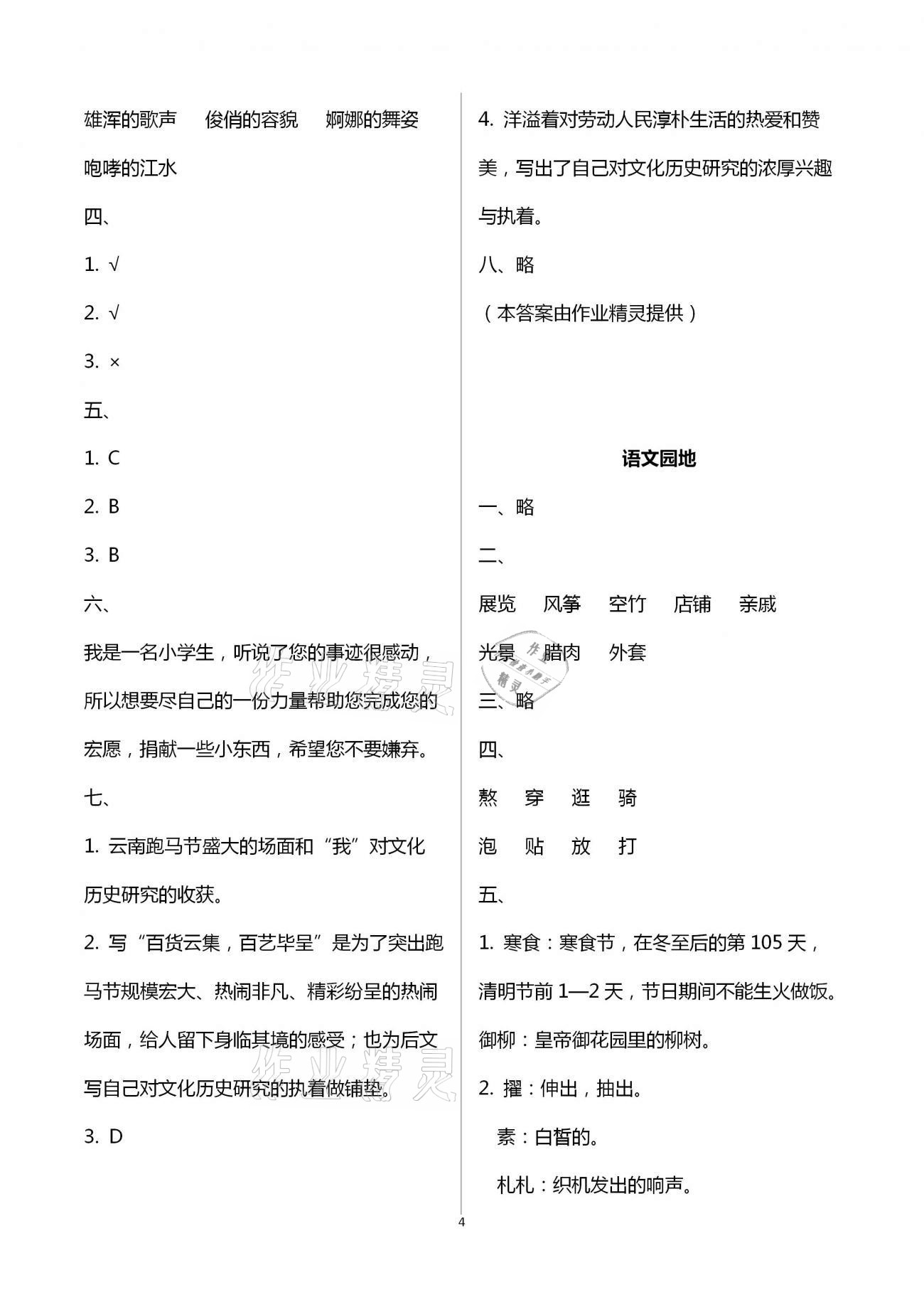 2021年小學(xué)同步練習(xí)冊六年級語文下冊人教版山東人民出版社 參考答案第4頁