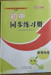 2021年初中同步練習(xí)冊世界歷史第二冊人教版54制山東教育出版社