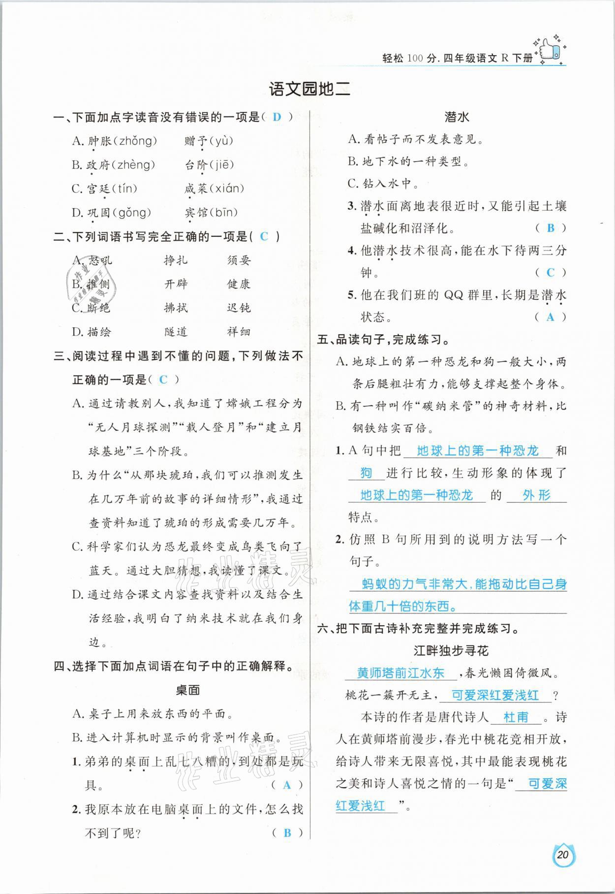 2021年輕松學(xué)習(xí)100分四年級語文下冊人教版 參考答案第20頁