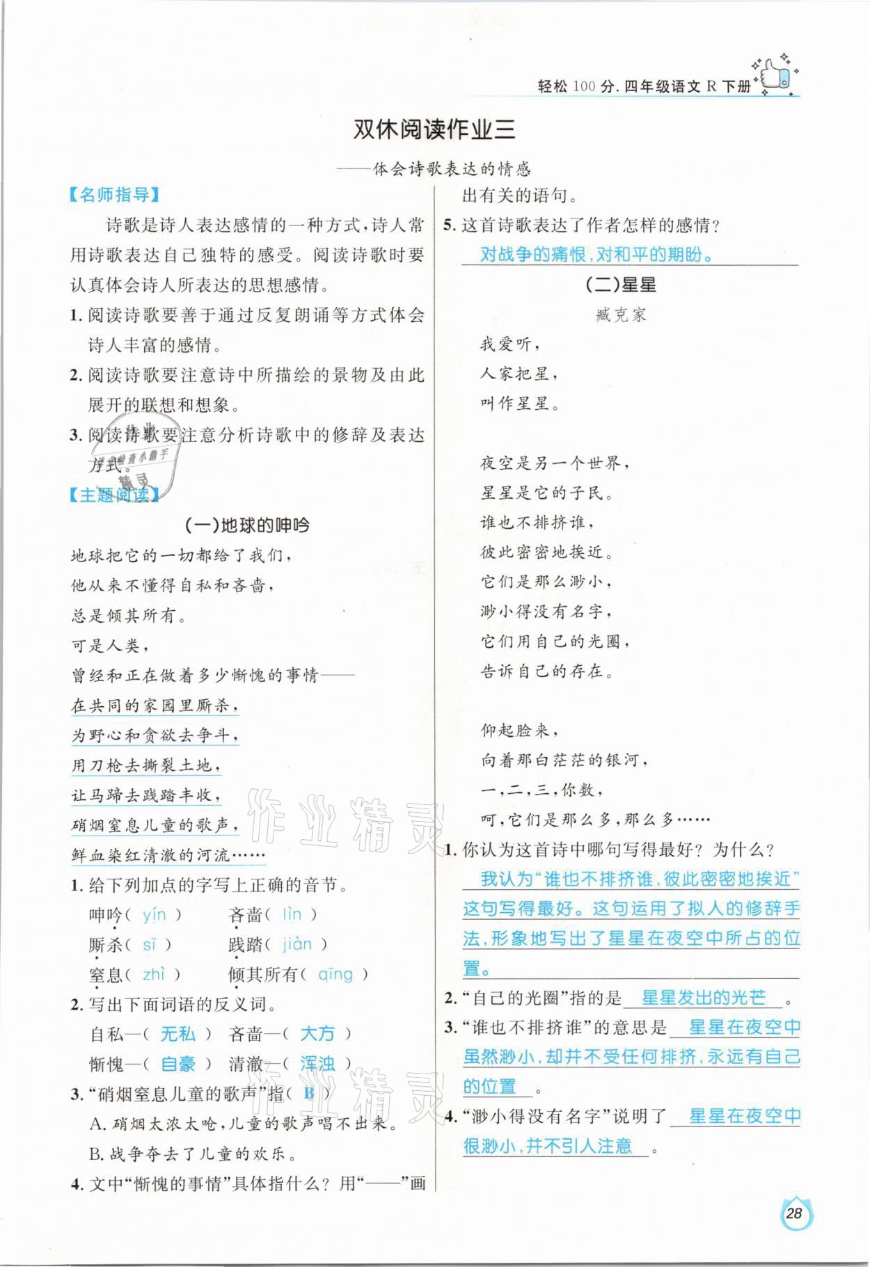 2021年輕松學(xué)習(xí)100分四年級(jí)語(yǔ)文下冊(cè)人教版 參考答案第28頁(yè)