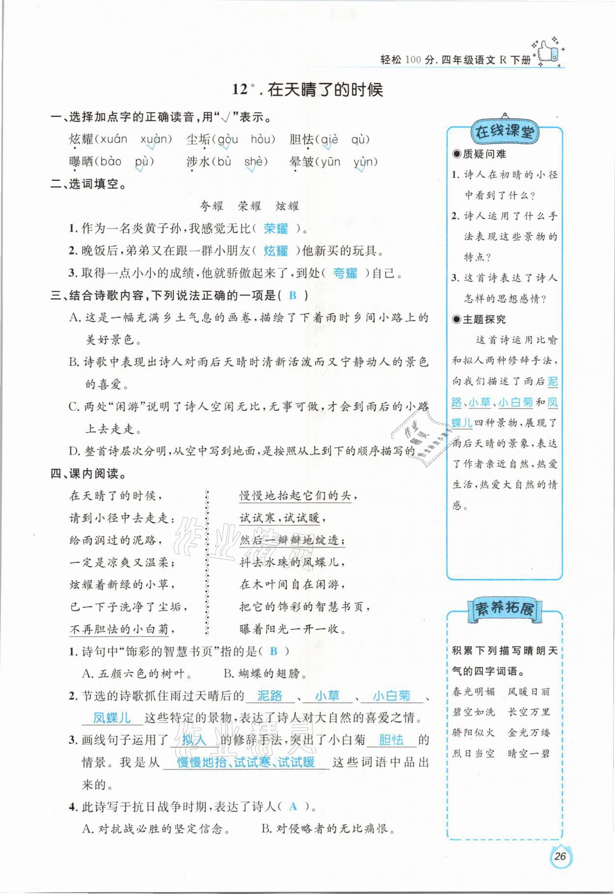 2021年輕松學(xué)習(xí)100分四年級(jí)語文下冊(cè)人教版 參考答案第26頁