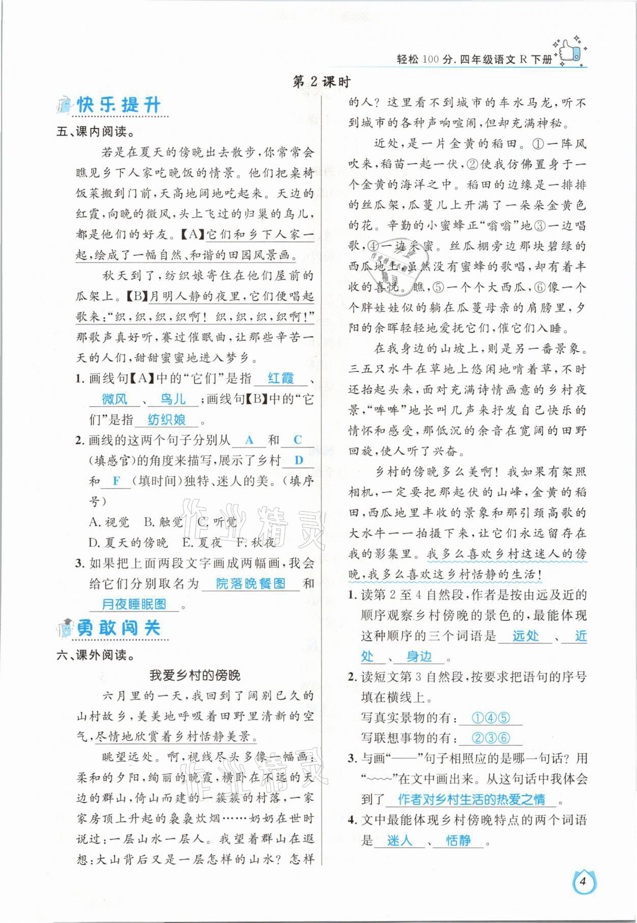 2021年輕松學(xué)習(xí)100分四年級(jí)語(yǔ)文下冊(cè)人教版 參考答案第4頁(yè)