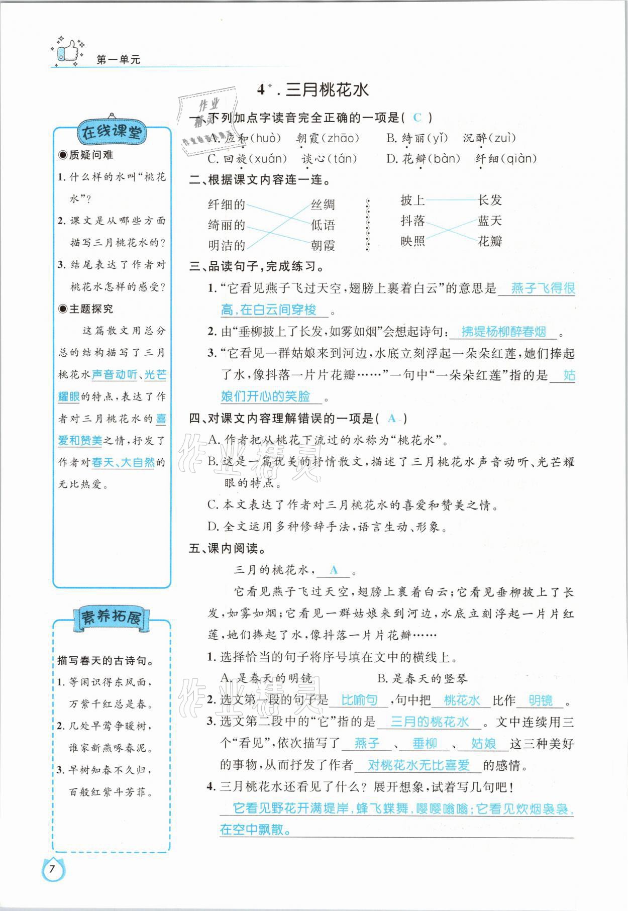 2021年輕松學習100分四年級語文下冊人教版 參考答案第7頁